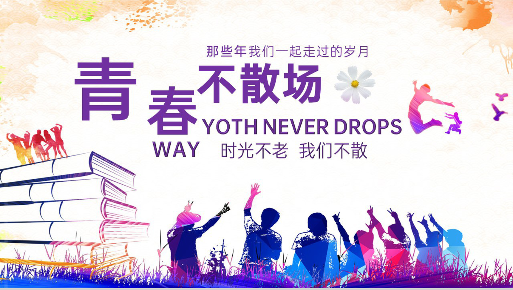 紫色扁平化青春不散场毕业班同学聚会纪念册PPT模板