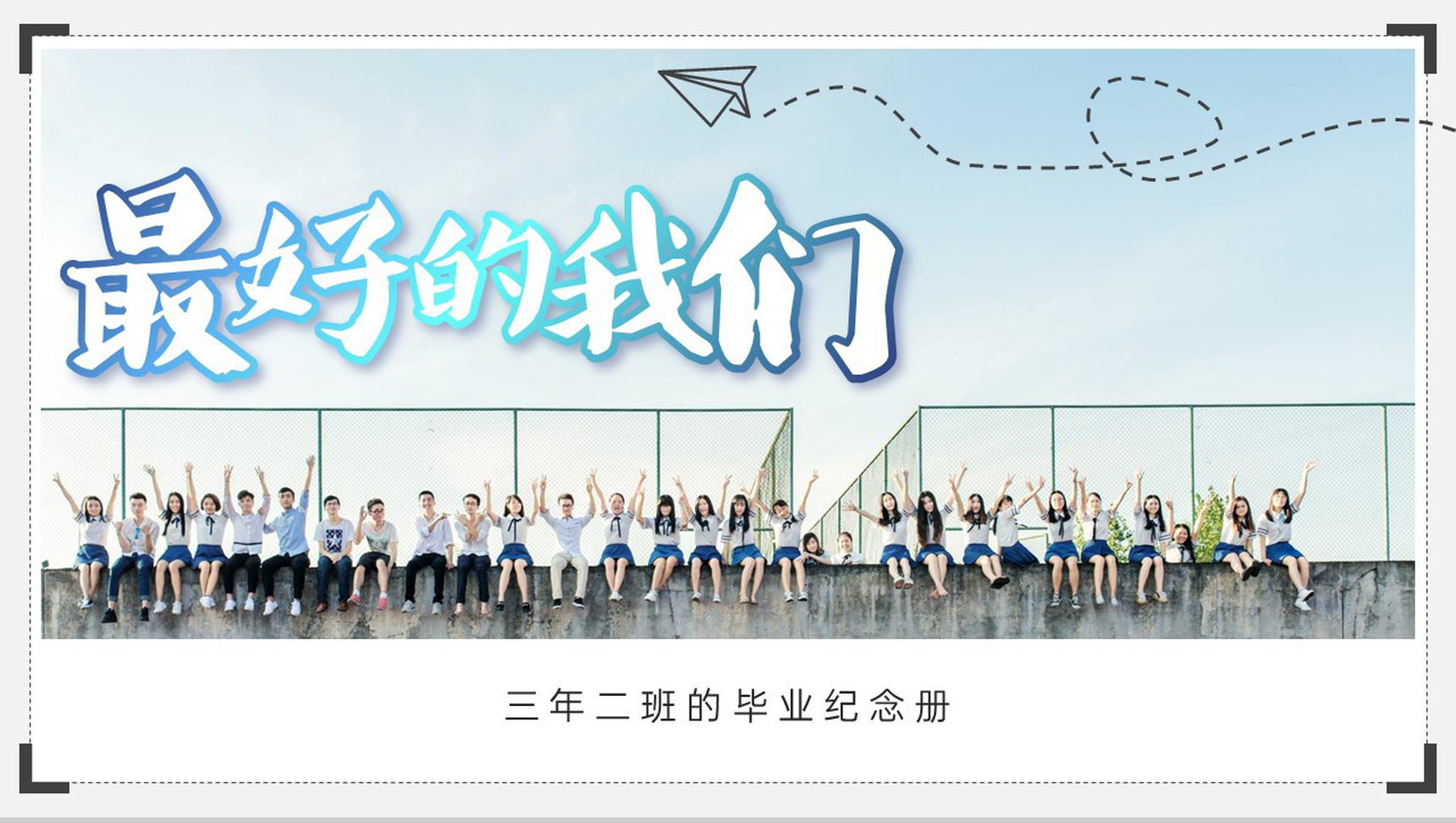 蓝色小清新大学生毕业季青春纪念册PPT模板