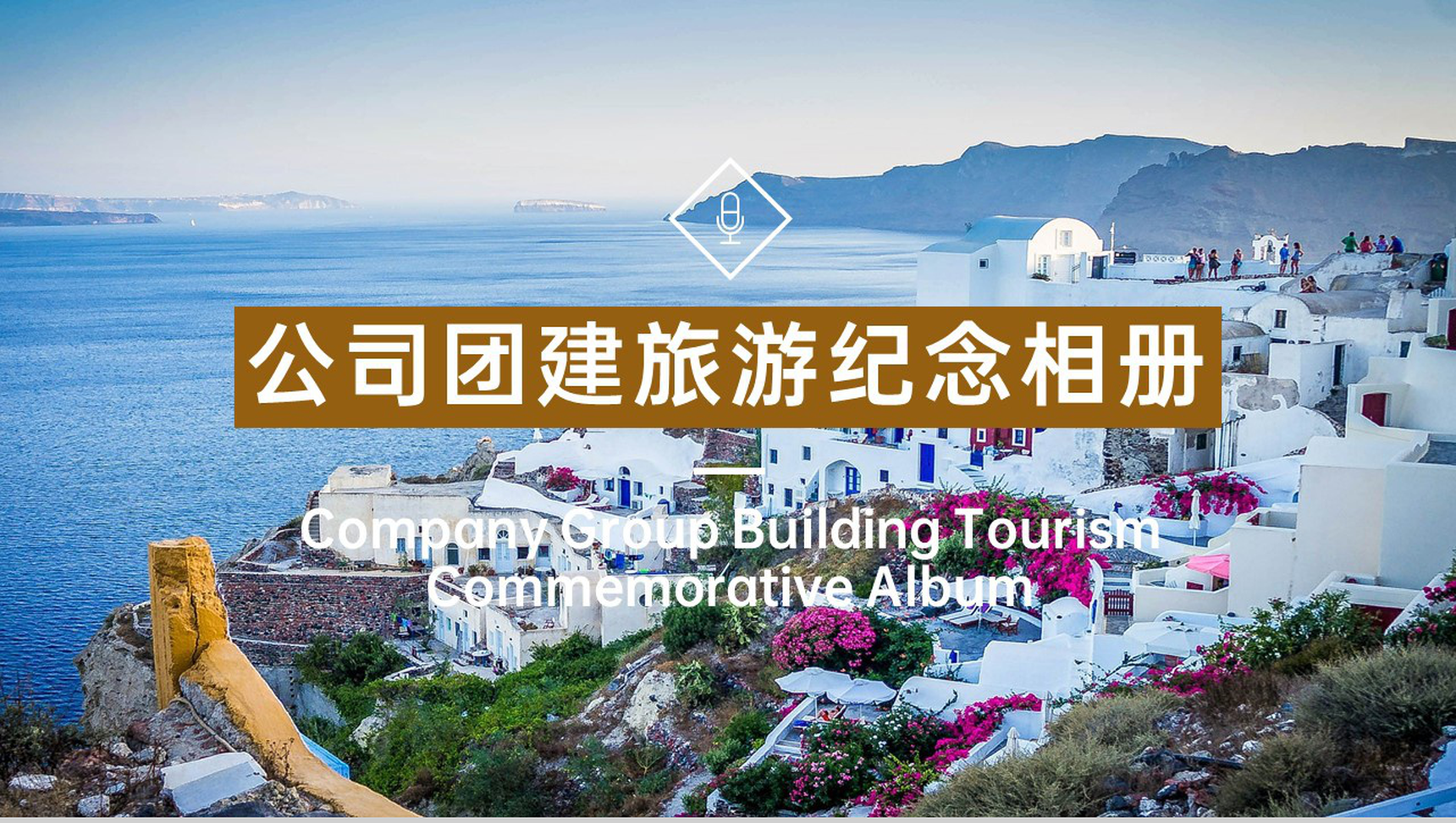 蓝白清新唯美风公司团建旅游纪念册旅游攻略PPT模板