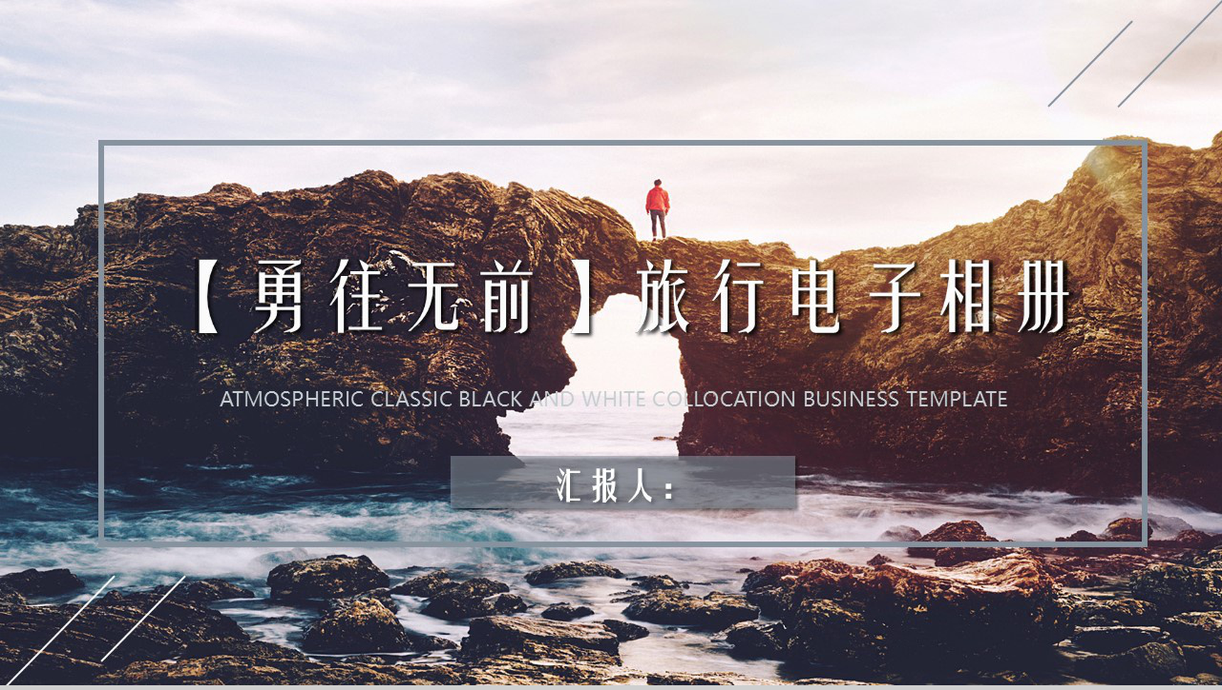 创意勇往直前旅行意义电子纪念相册PPT模板