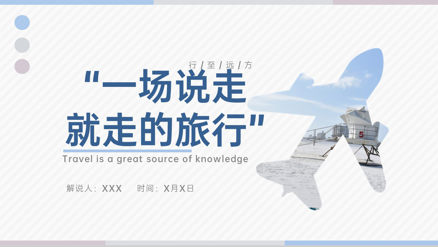 浅蓝小清新风一场说走就走的旅行总体规划介绍PPT模板