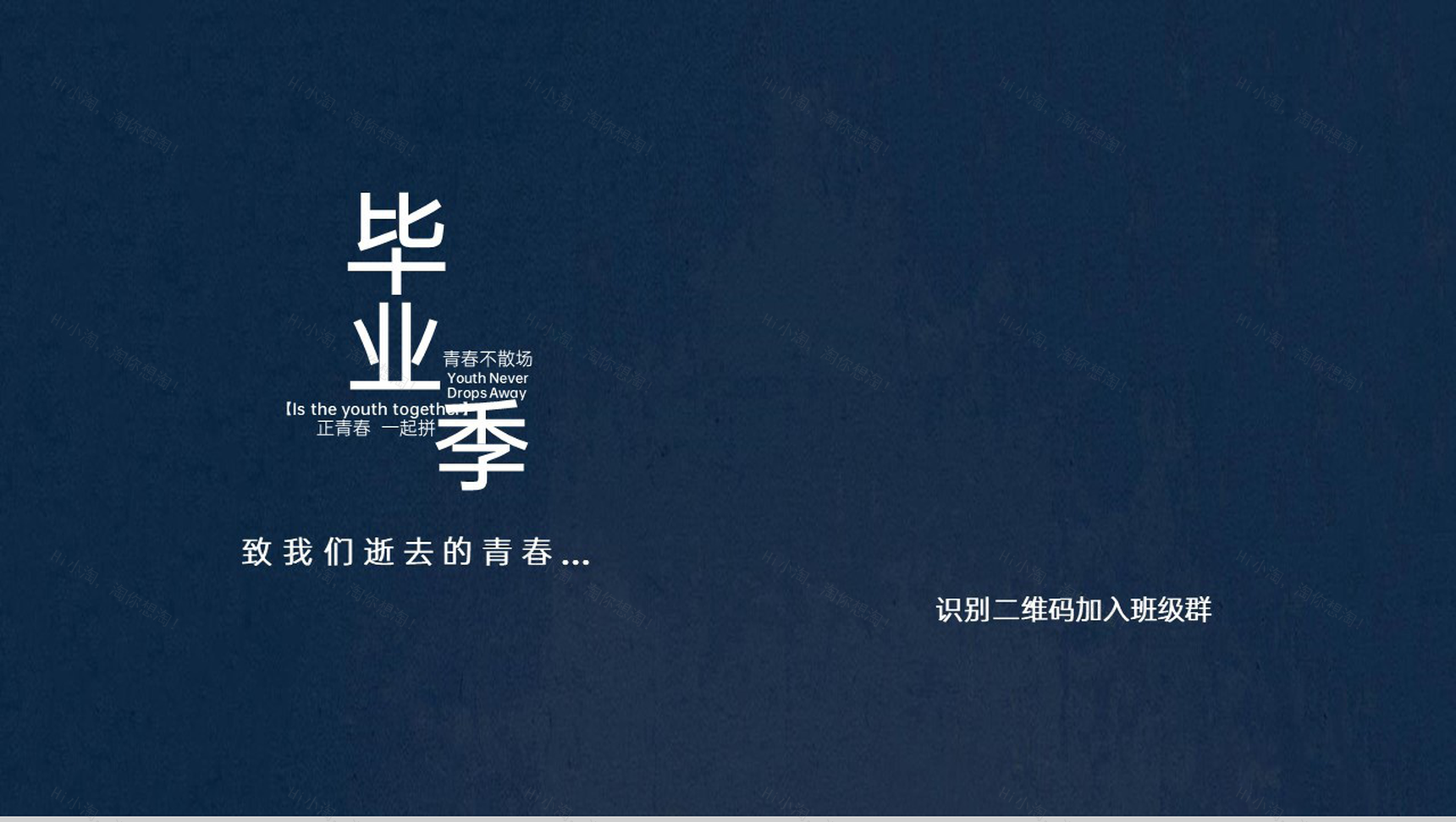 简约风毕业季正青春一起拼毕业纪念册PPT模板-6