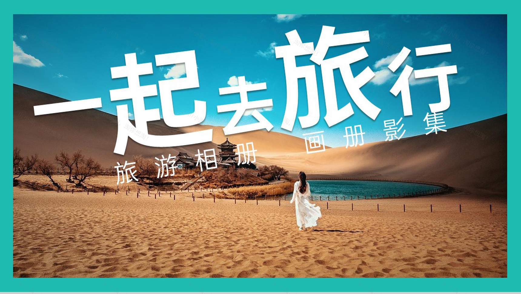 青色小清新简约风一起去旅行旅游纪念册PPT模板-1