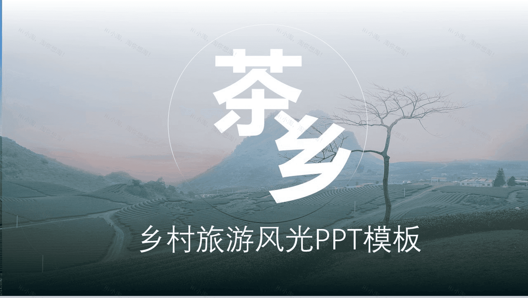 简洁乡村旅游茶园风光文化介绍PPT模板-1
