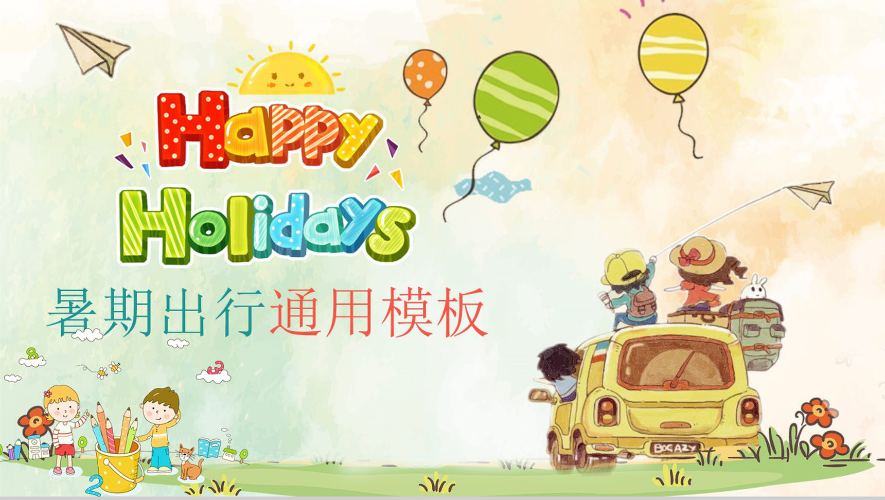 快乐暑假出行儿童卡通通用动态PPT模板