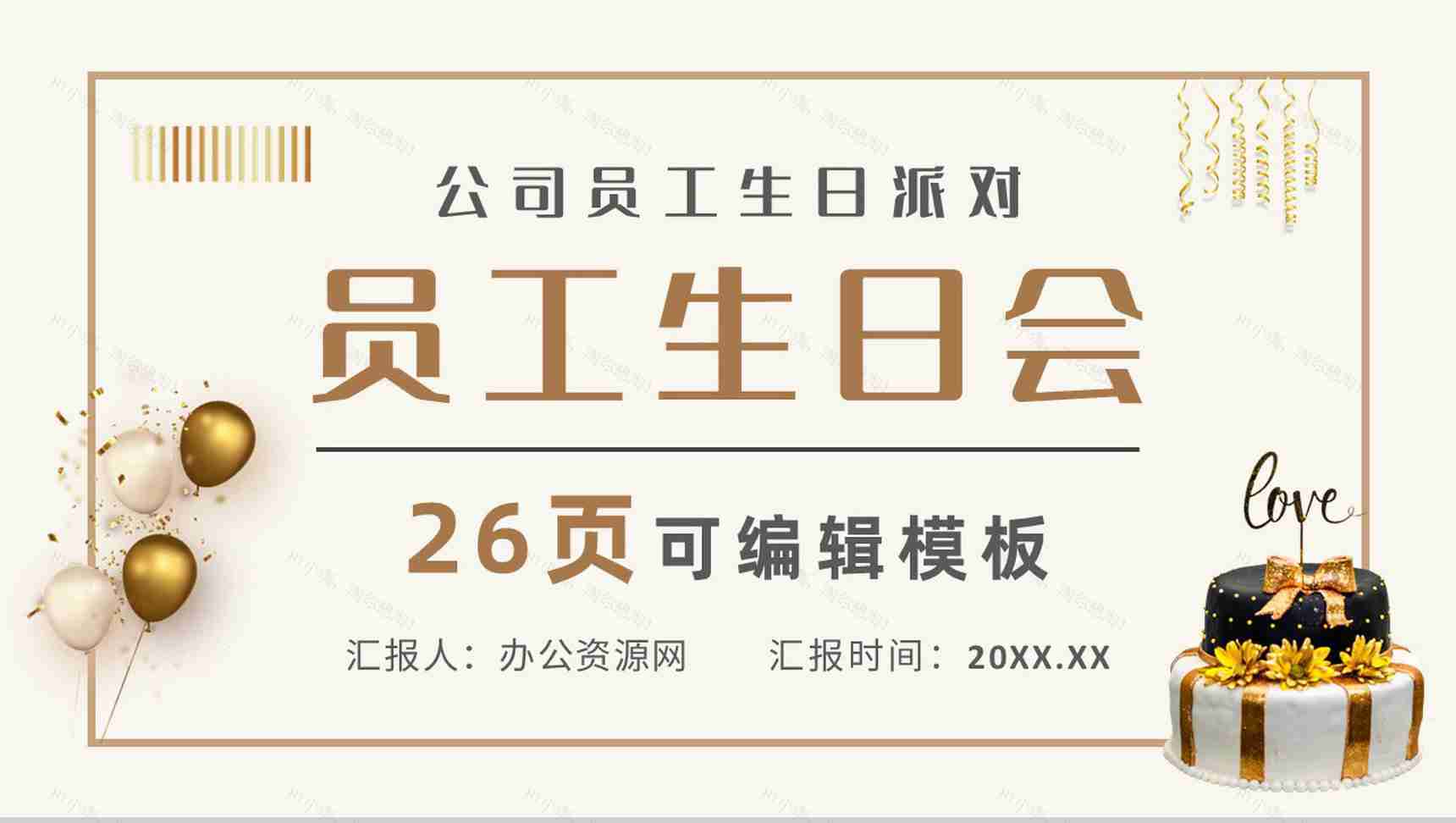 公司员工创意生日会活动方案策划生日纪念电子相册通用PPT模板-1