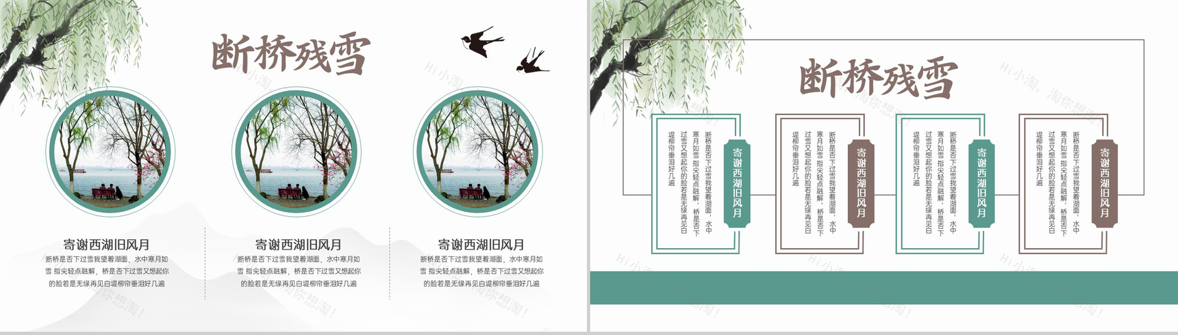 水绿色简约小清新风断桥残雪杭州西湖景点介绍PPT模板-9