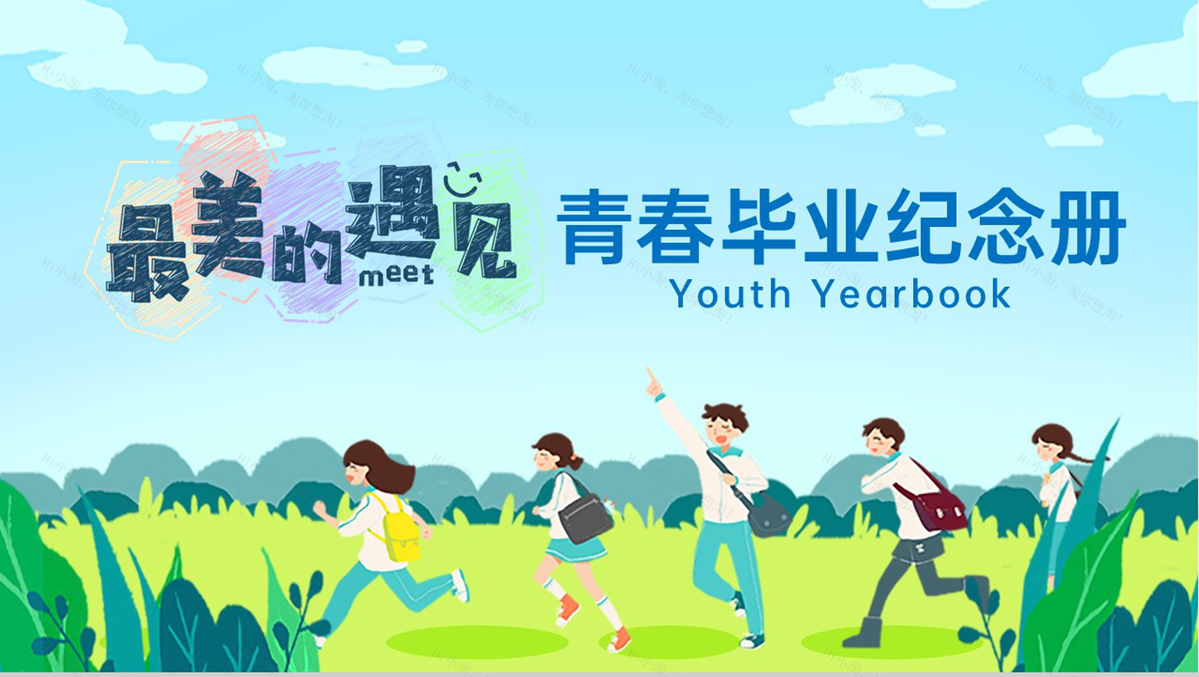 蓝色卡通风青春毕业纪念册最美的遇见PPT模板-1