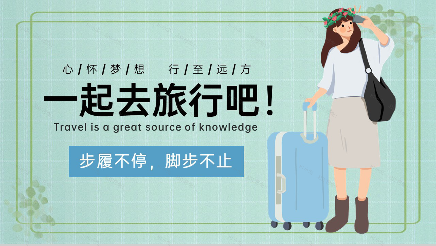 绿色小清新一起去旅行吧毕业旅游相册PPT模板-1