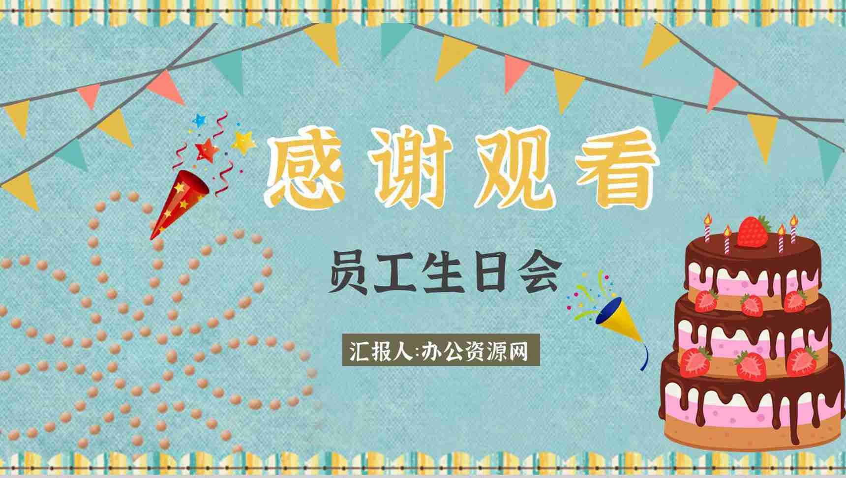 企业电子相册公司员工团建生日PPT模板-10