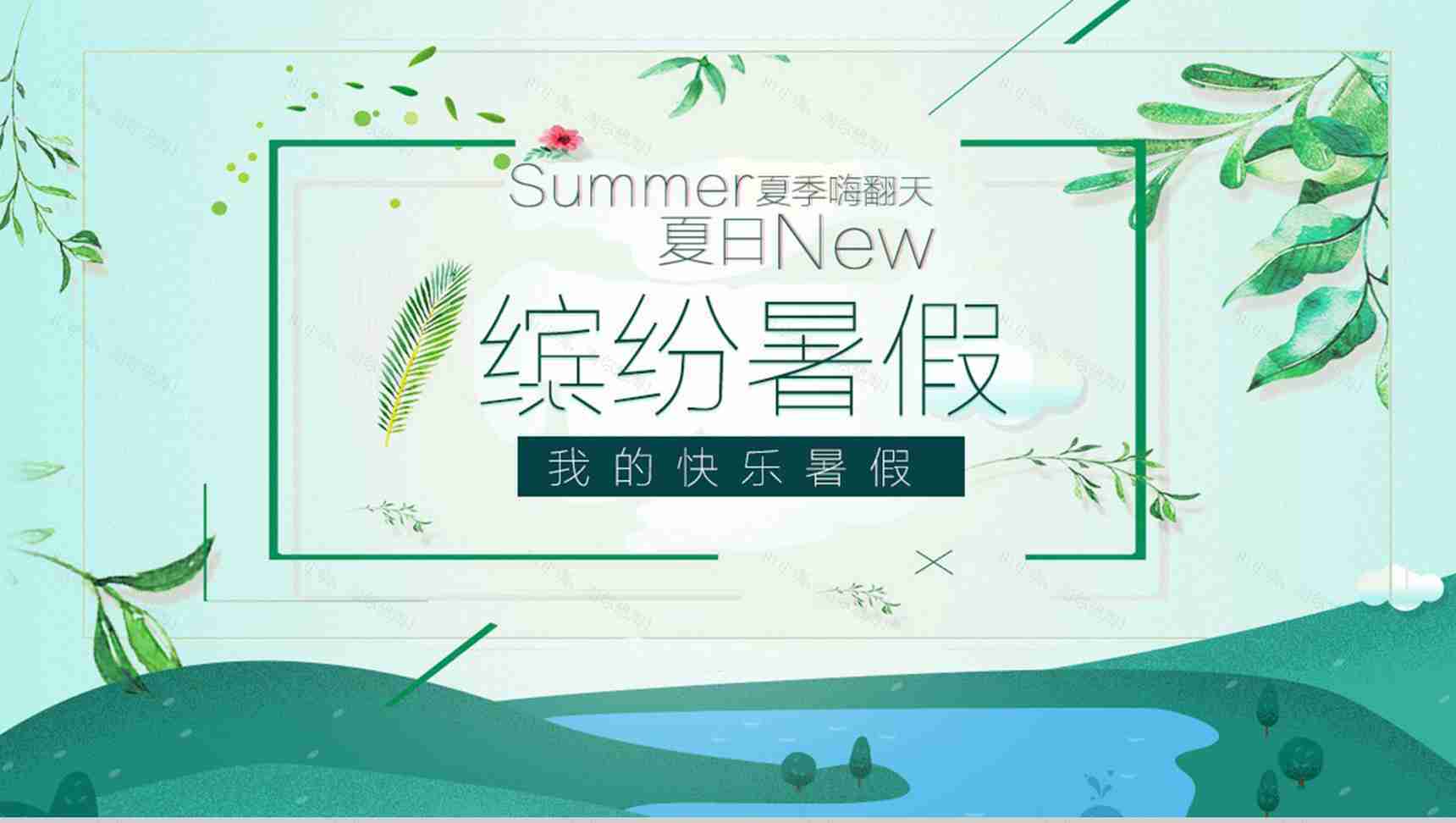 绿色缤纷暑假主题PPT模板-1