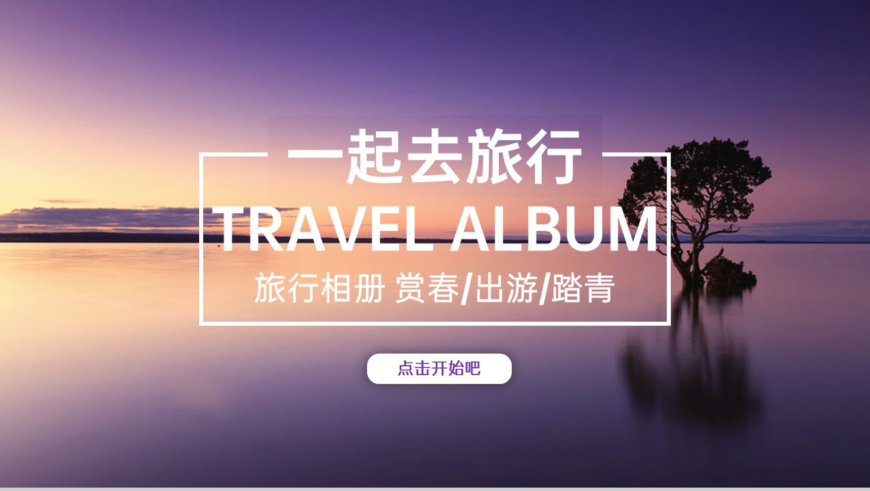 紫色清新创意一起去旅行浪漫旅行纪念册PPT模板