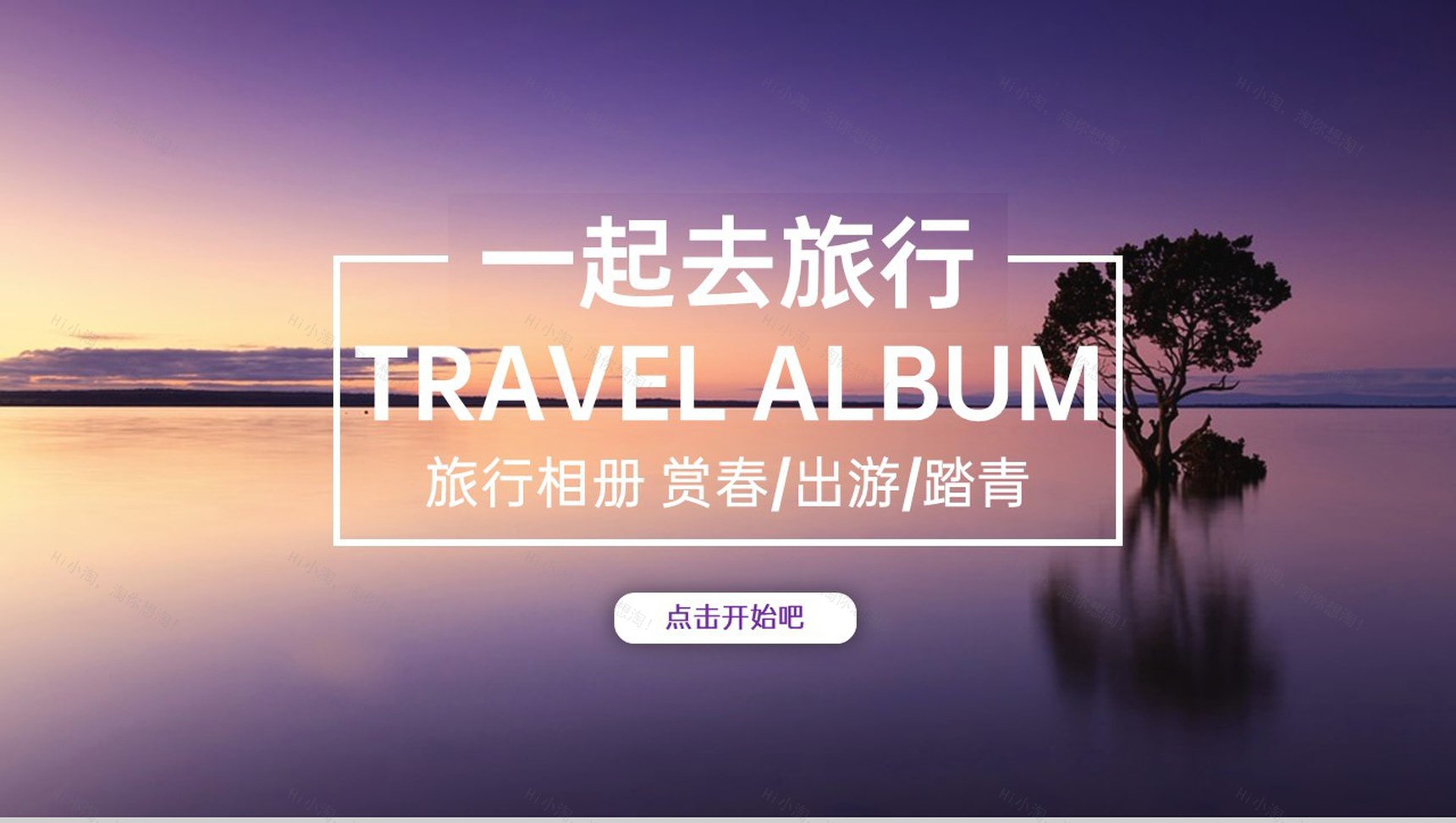 紫色清新创意一起去旅行浪漫旅行纪念册PPT模板-1