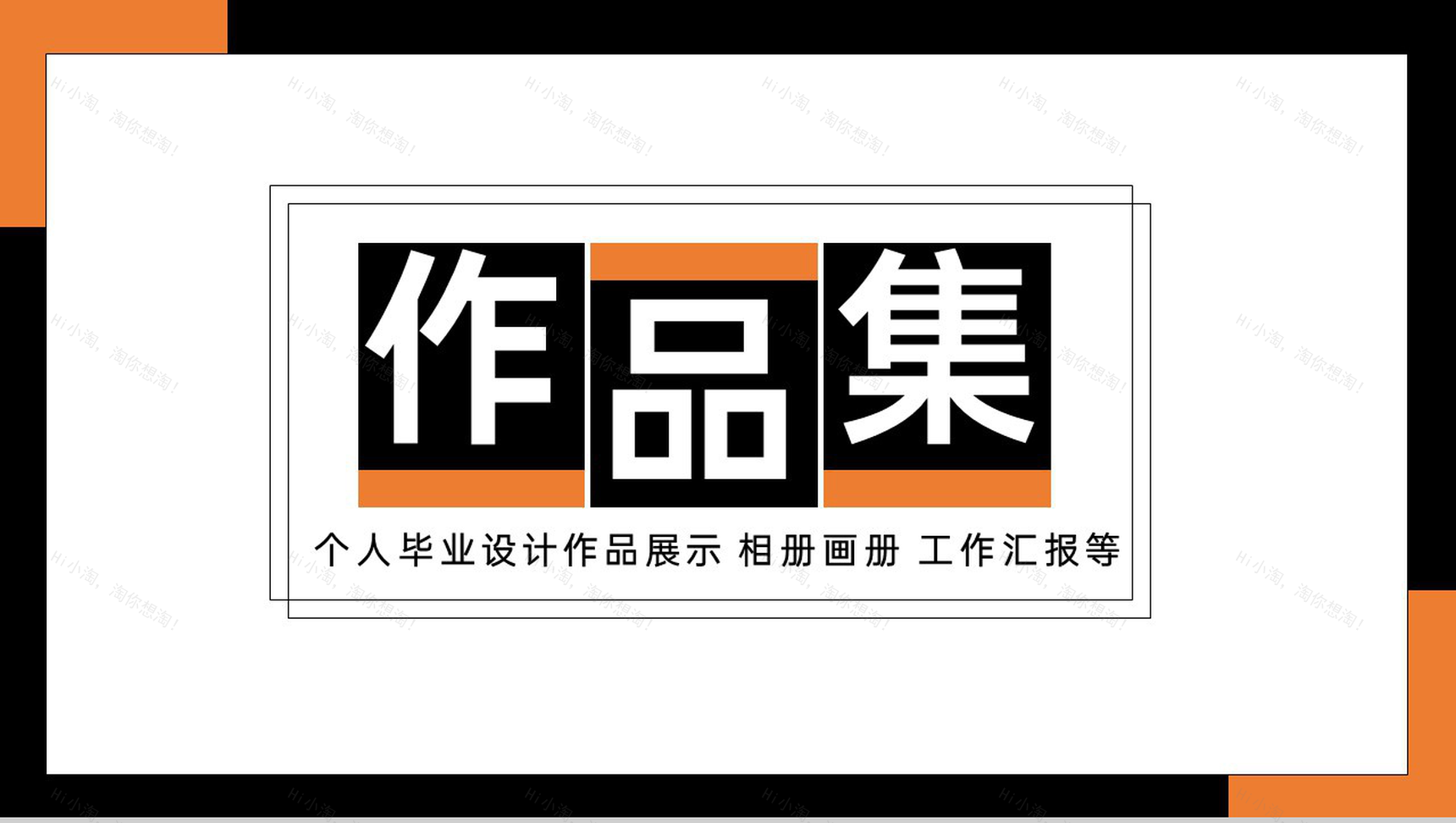 撞色简约个人毕业设计作品展示集PPT模板-1