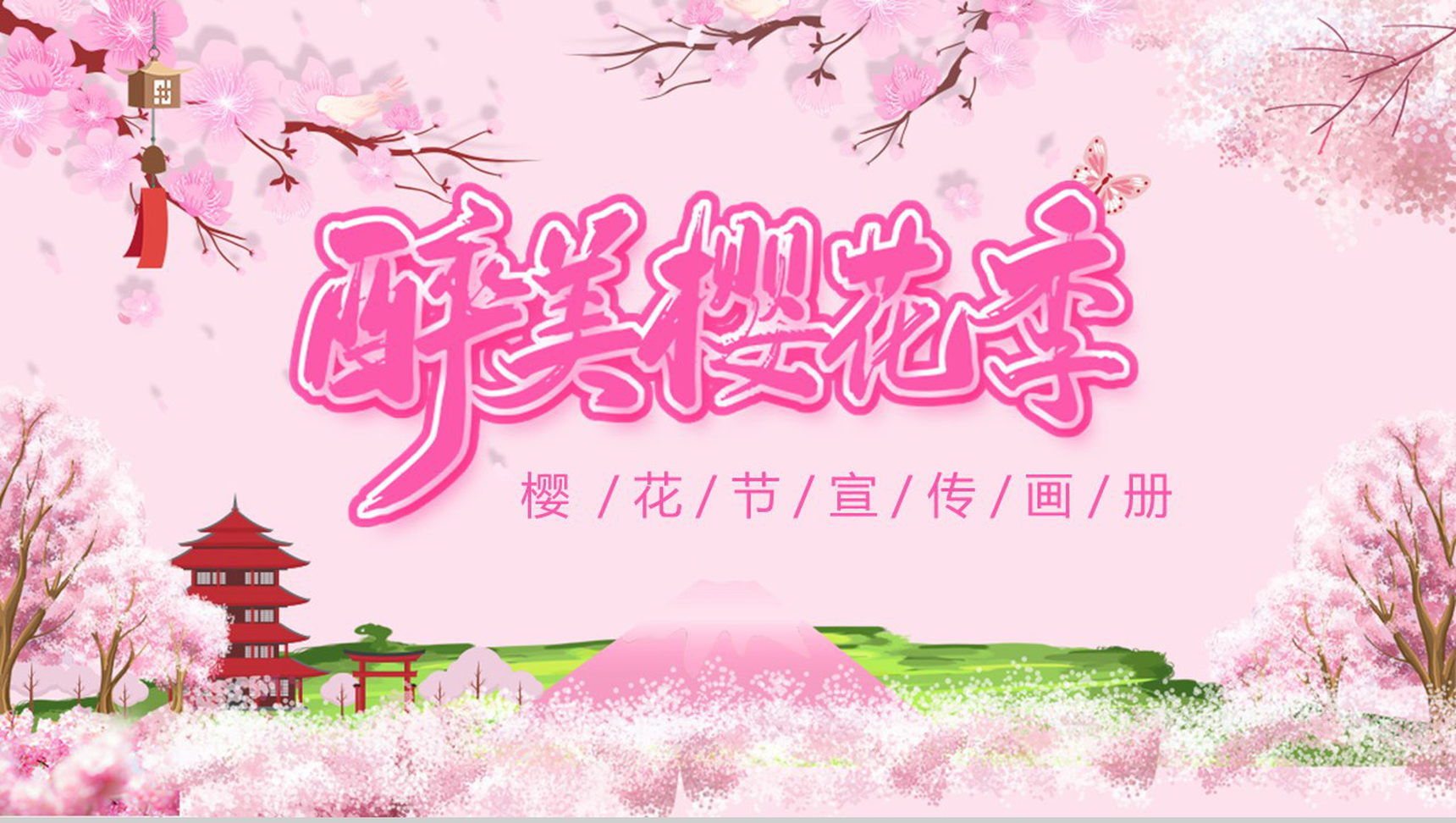 醉美樱花季樱花节宣传画册PPT模板