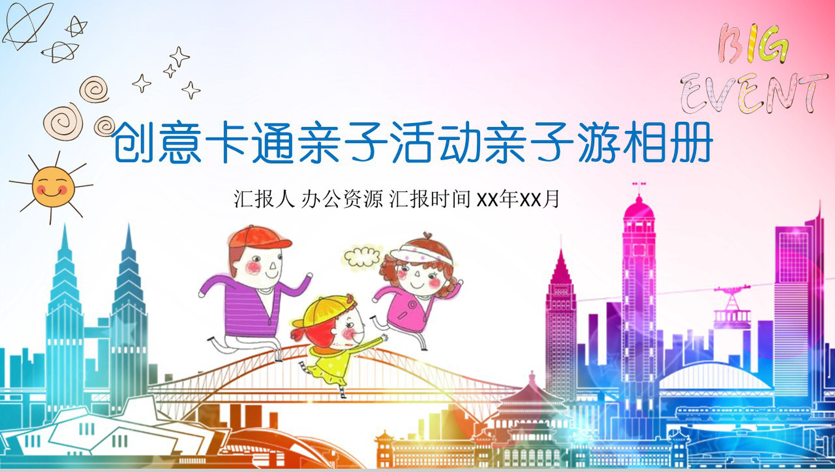 创意卡通亲子活动亲子游相册PPT模板