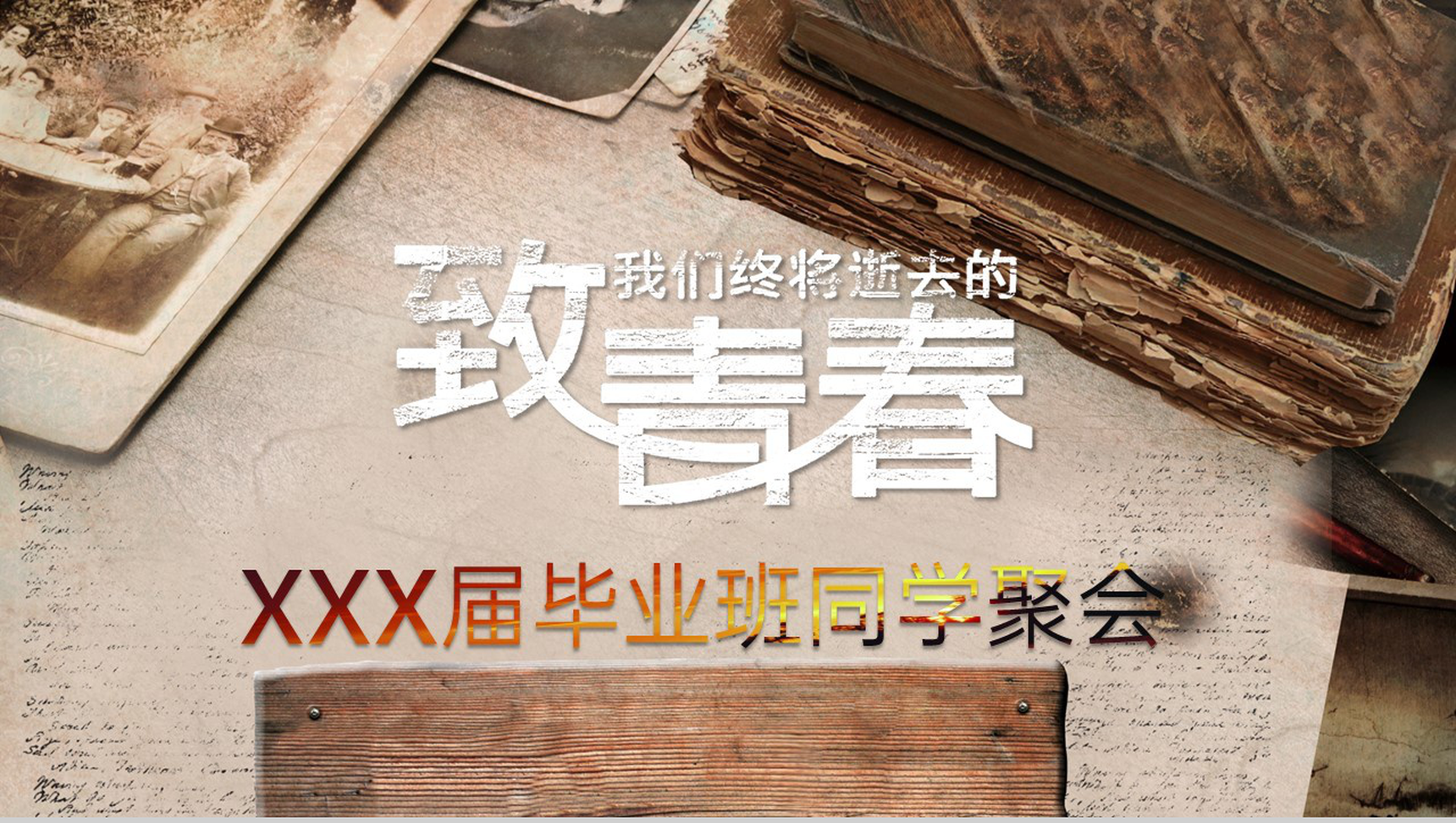 棕色《致青春》20XX届毕业班同学聚会相册PPT模板