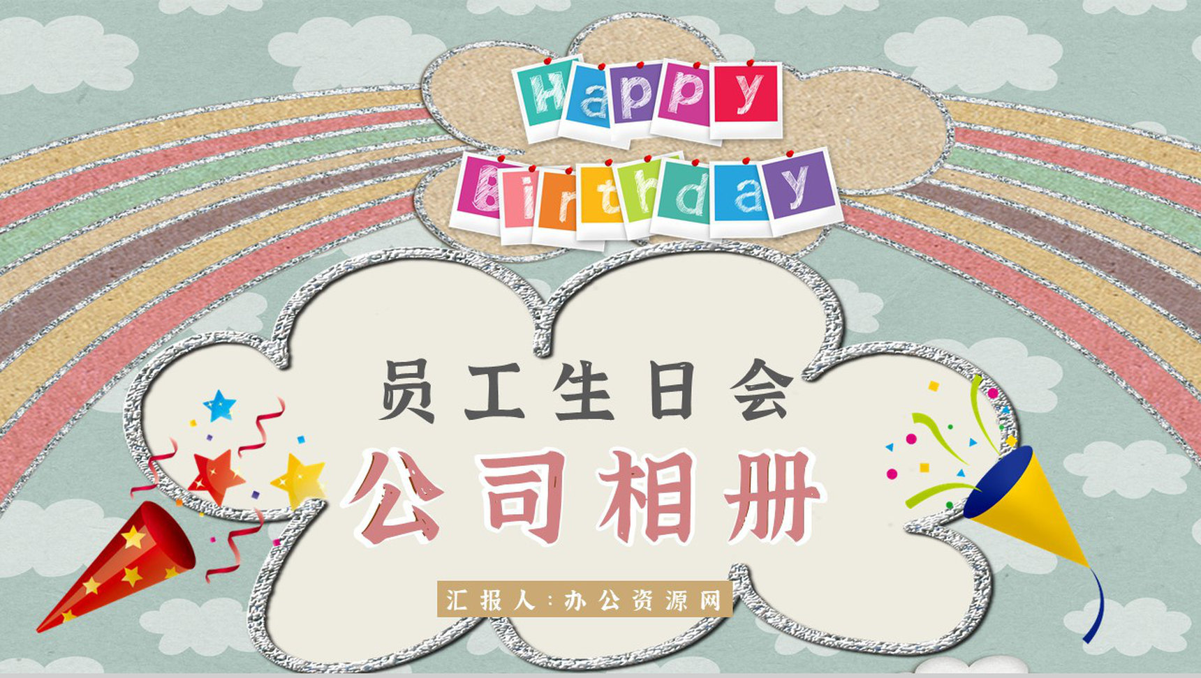 纪念册公司员工生日团建相册企业纪念册PPT模板