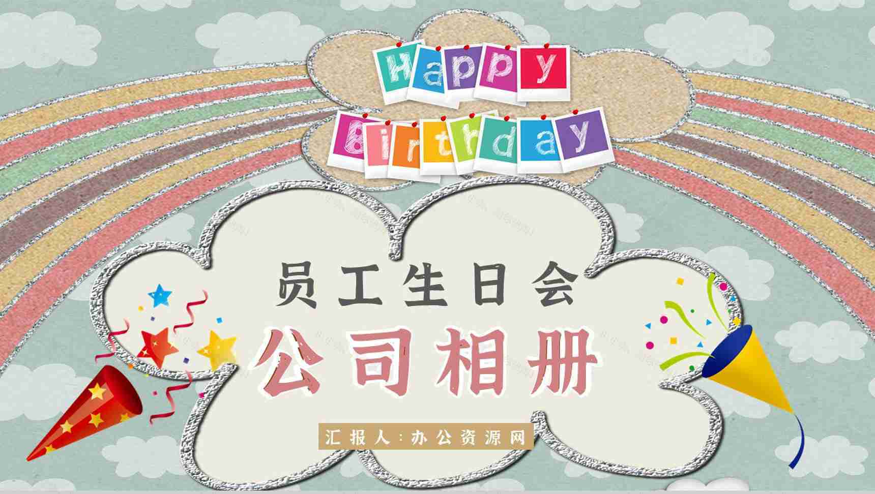 纪念册公司员工生日团建相册企业纪念册PPT模板-1