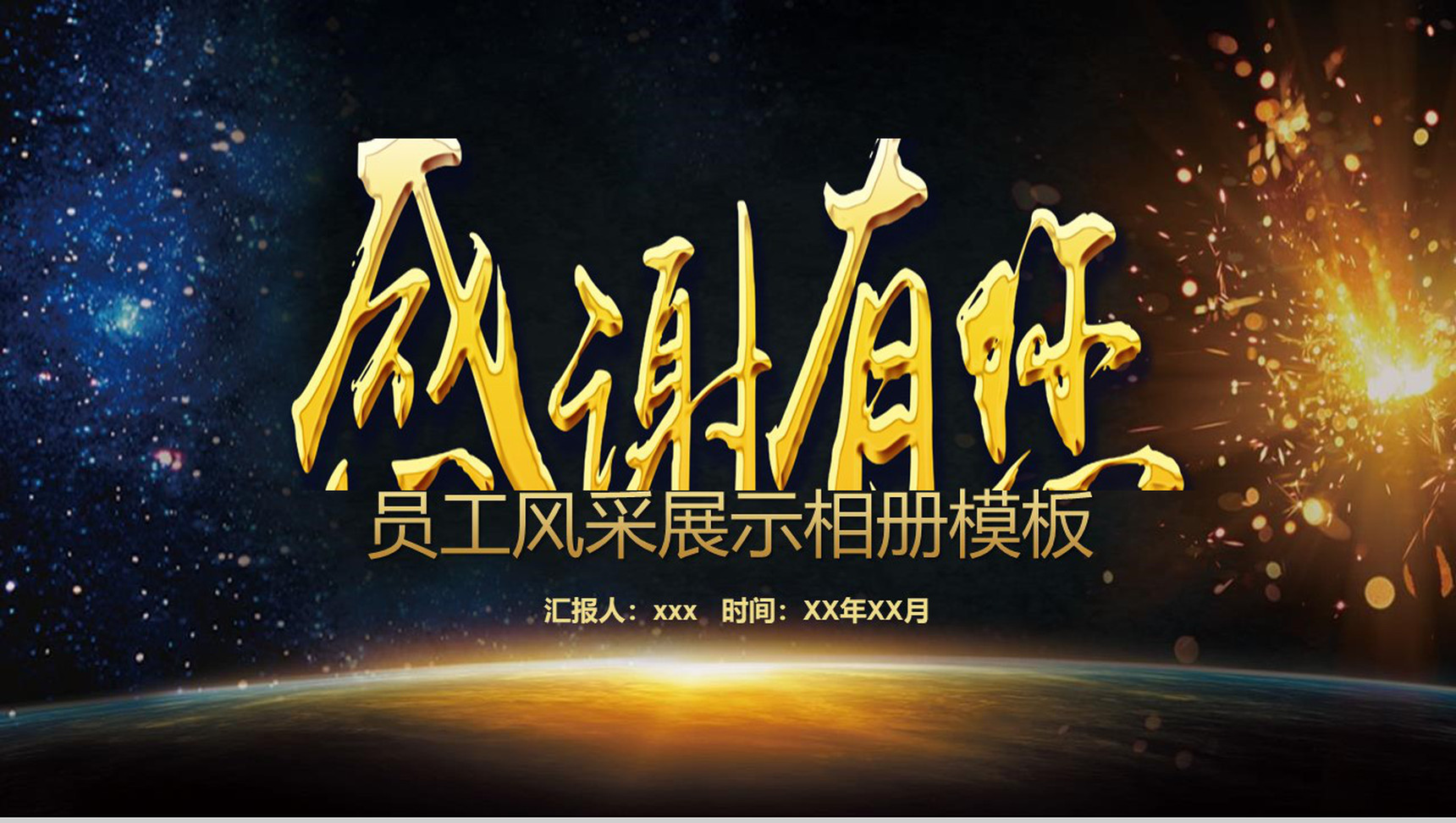 金色年会总结员工风采展示相册模板