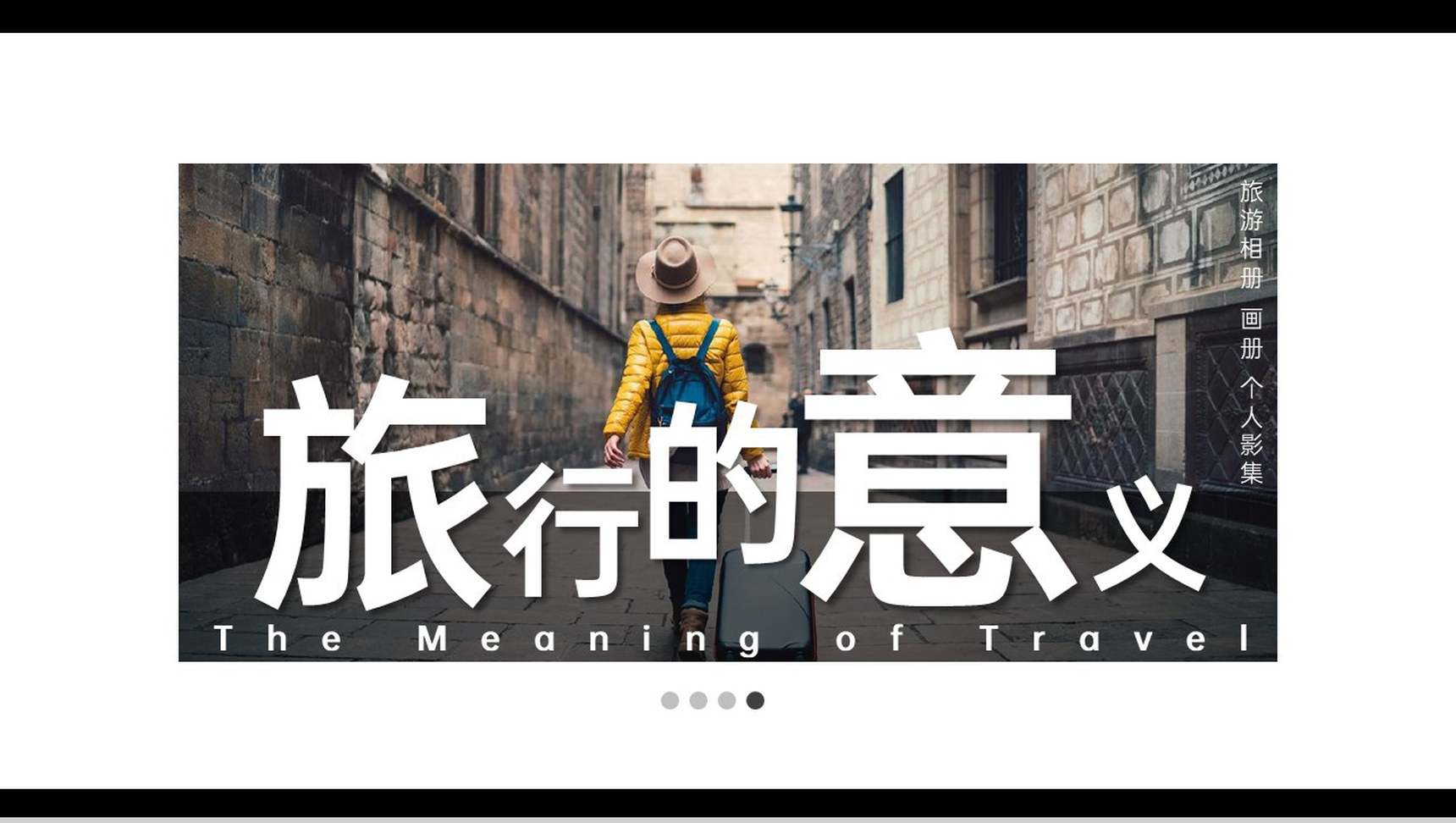 黑白时尚简约风一个人旅行的意义旅游纪念册PPT模板