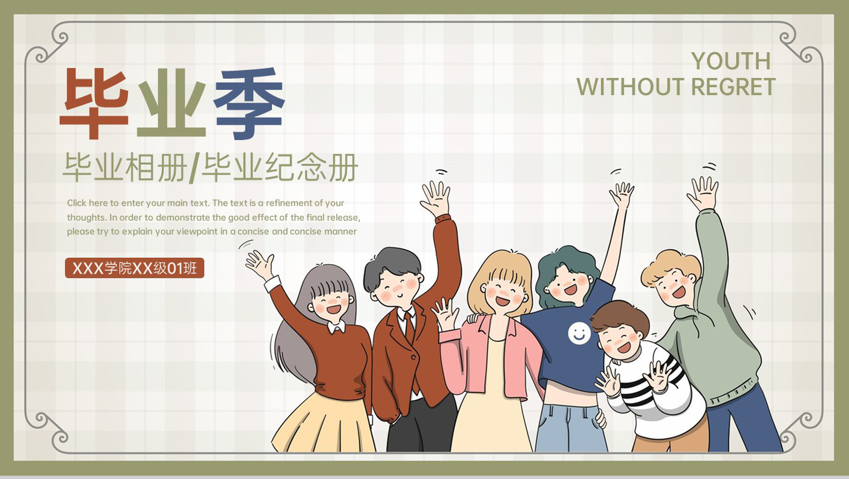 绿色卡通风毕业季毕业纪念册最好的我们PPT模板