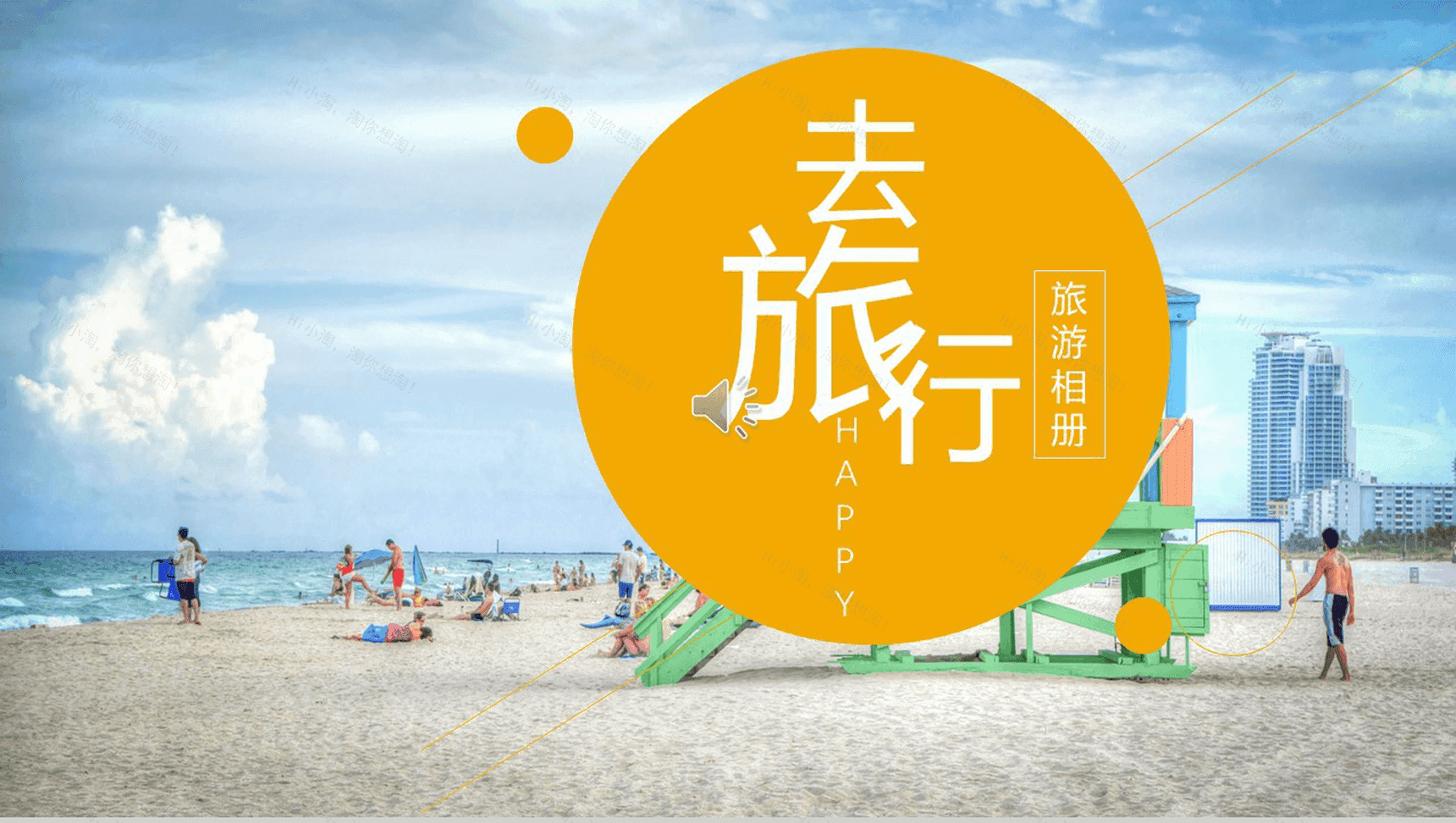 亮黄手绘小人旅游相册PPT模板-1