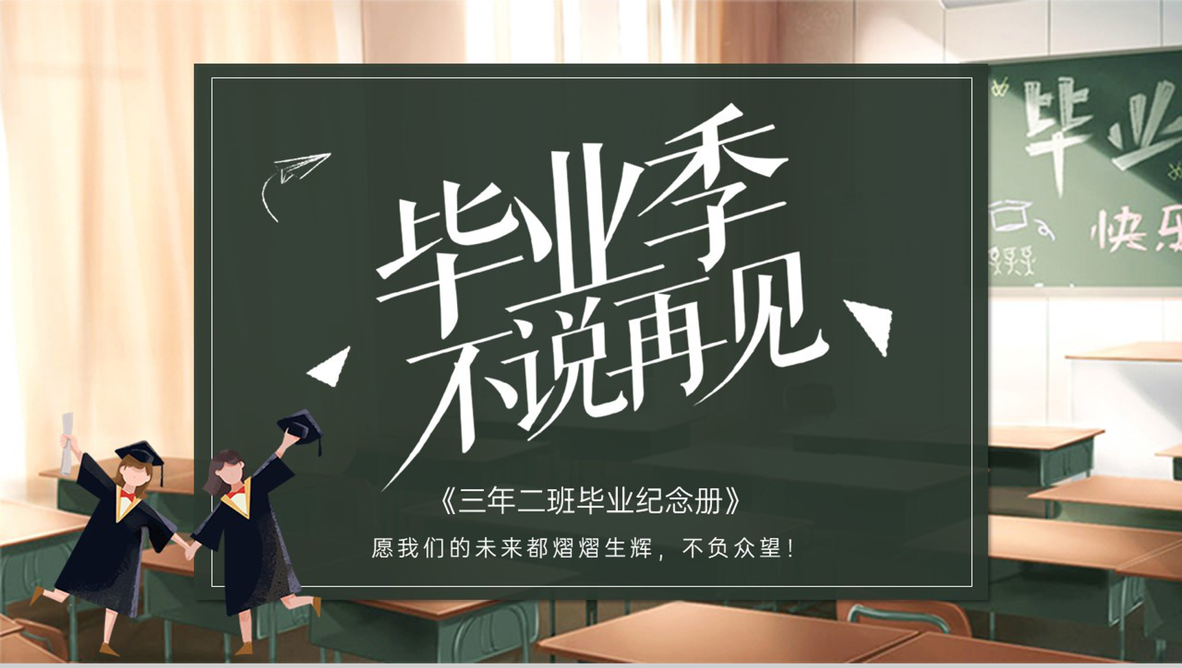 黑板风应届生青春不散场主题毕业纪念相册PPT模板