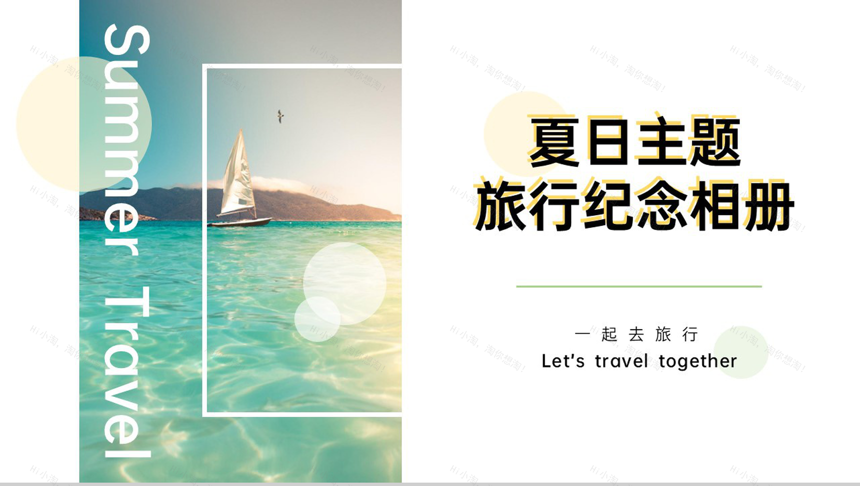 黄绿色清新插画风一起去旅行夏日旅行纪念相册PPT模板-1