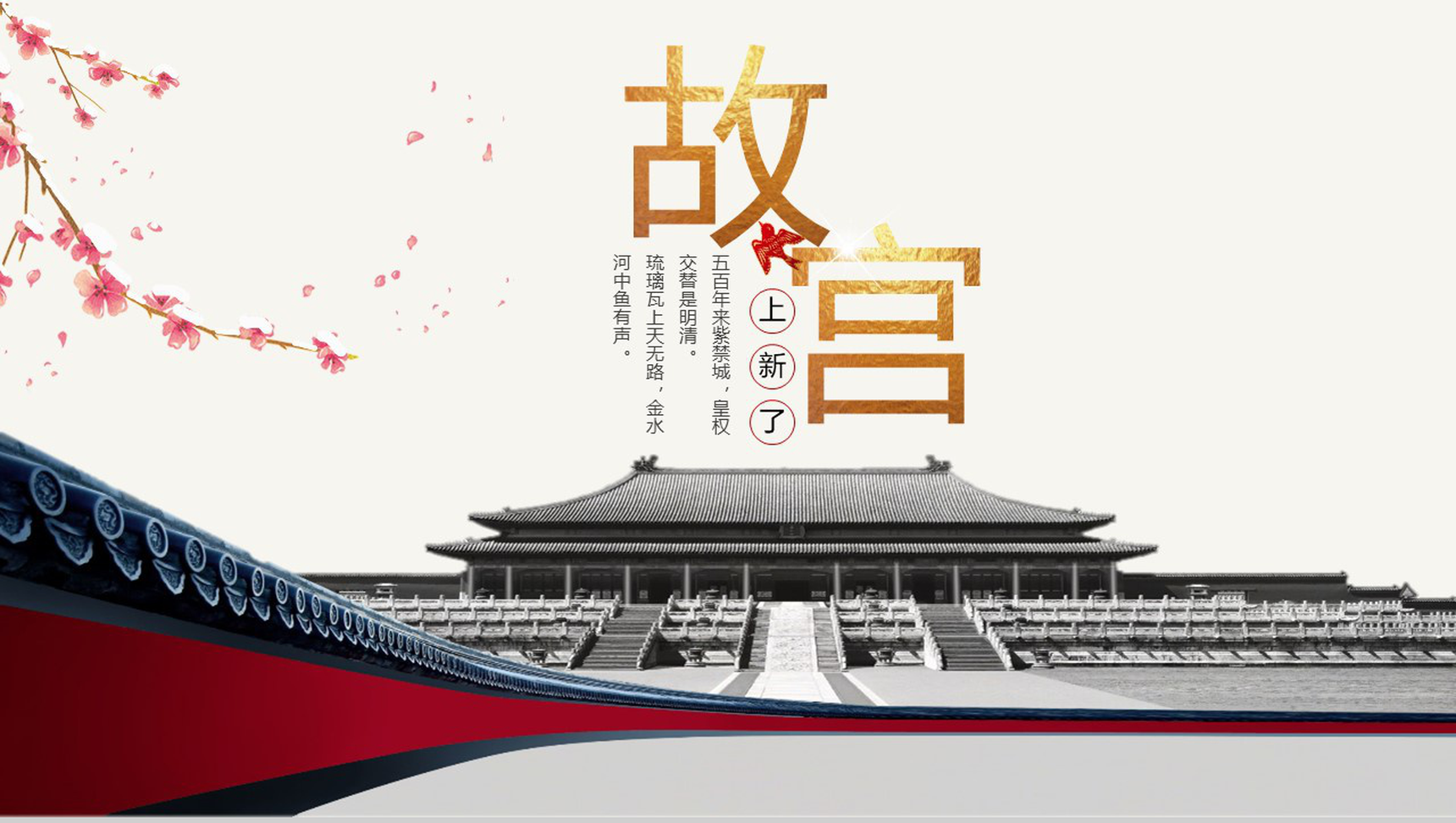 中国风故宫上新了宣传画册PPT模板