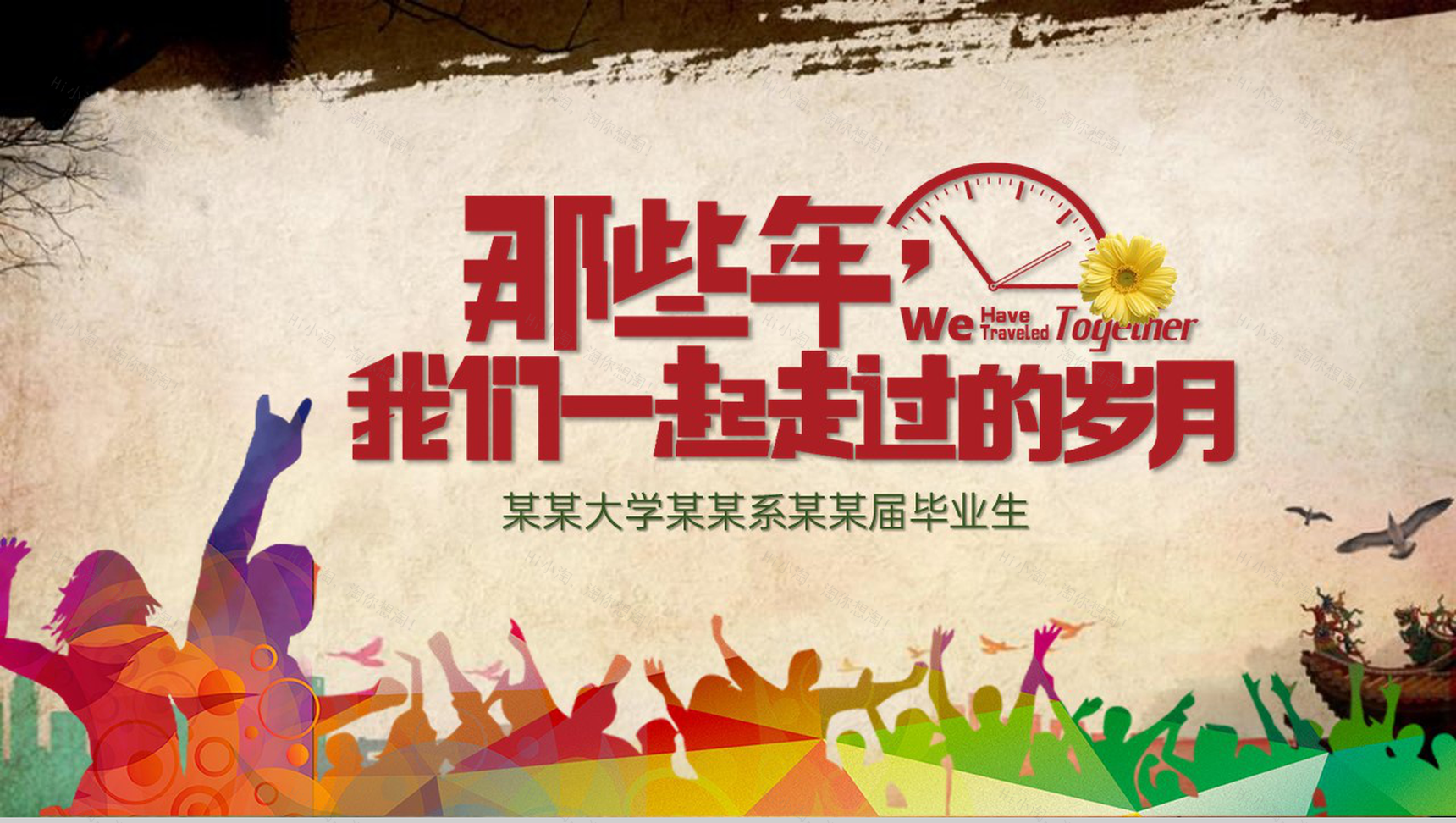 黄色唯美那些年我们一起走过的岁月毕业纪念册PPT模板-1