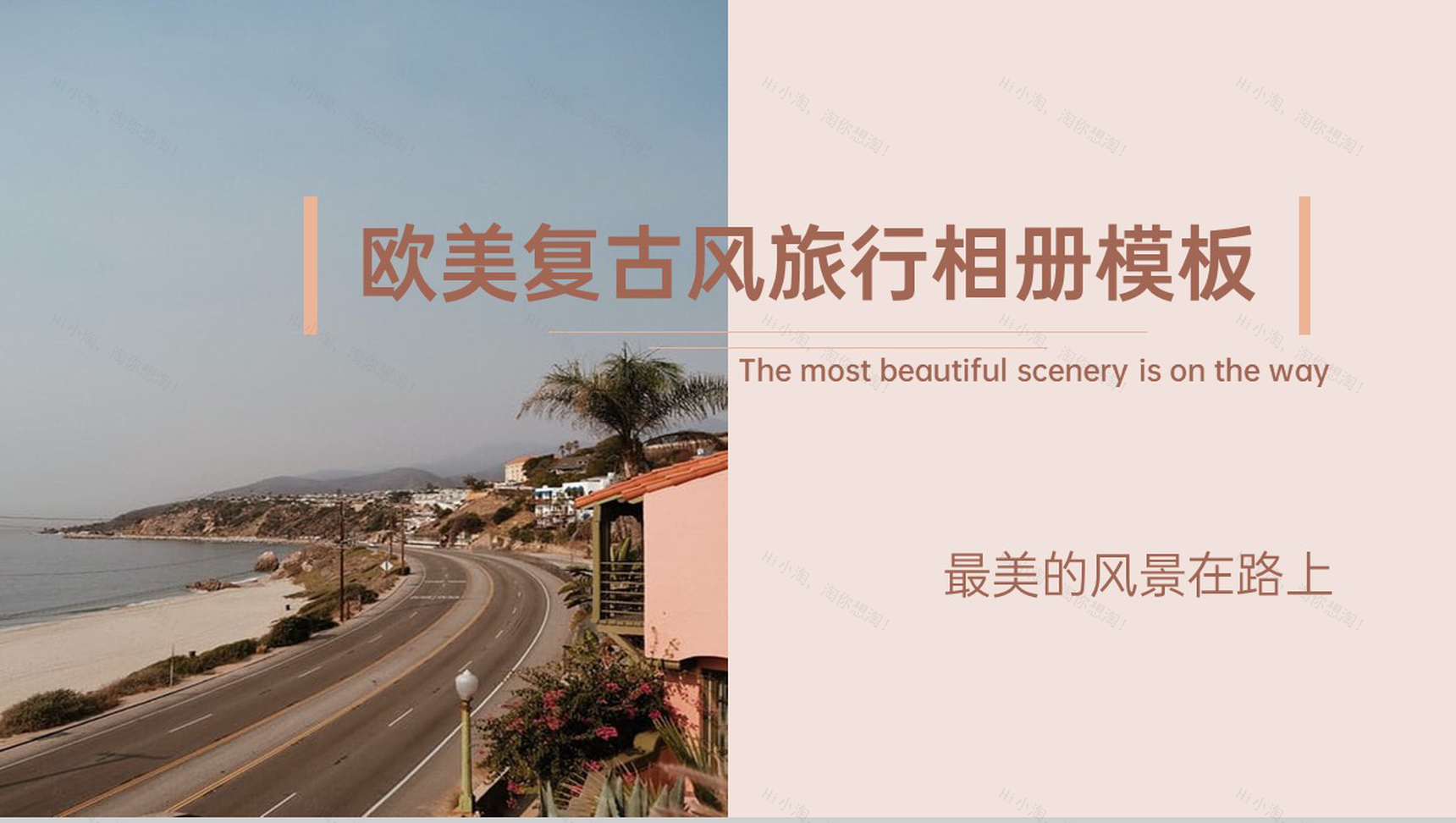 棕色欧美复古风最美的风景在路上旅行相册PPT模板-1