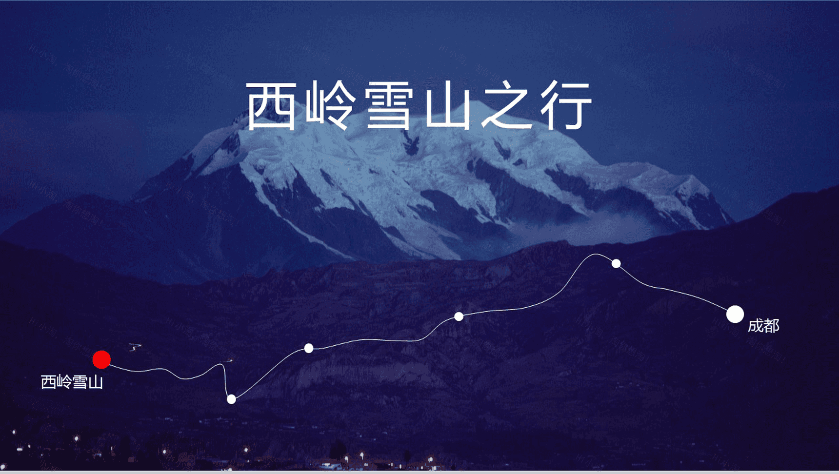 大气震撼西岭雪山旅行摄影相册展示PPT模板-1