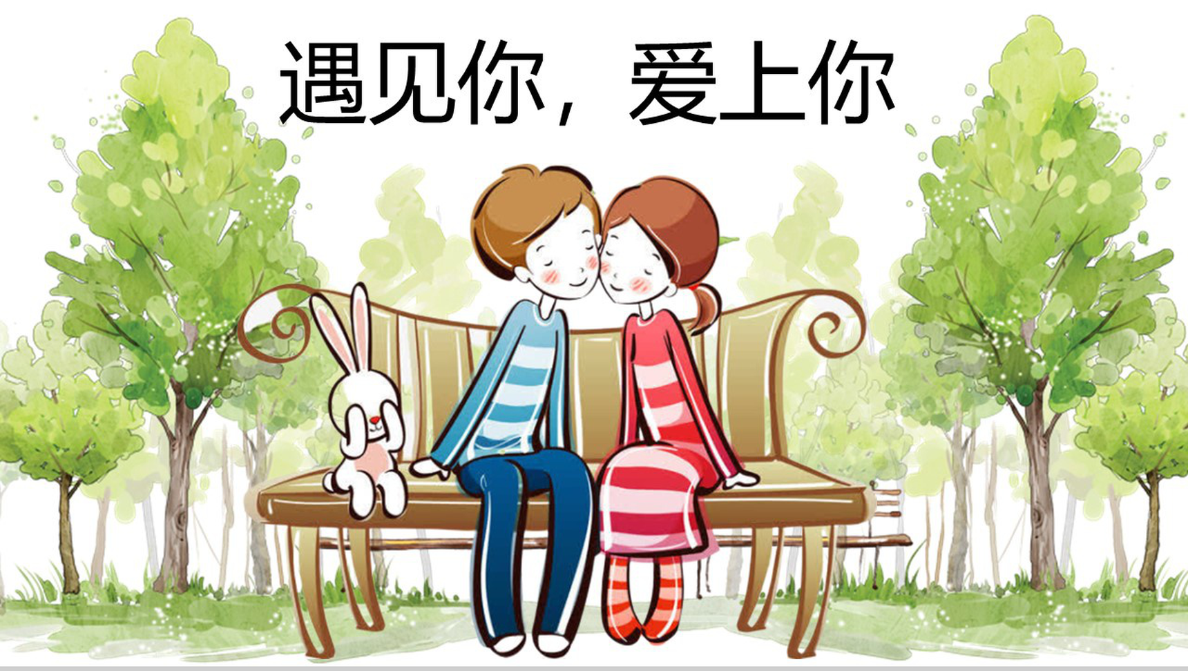 七夕主题遇见你爱上你卡通风相册集PPT模板