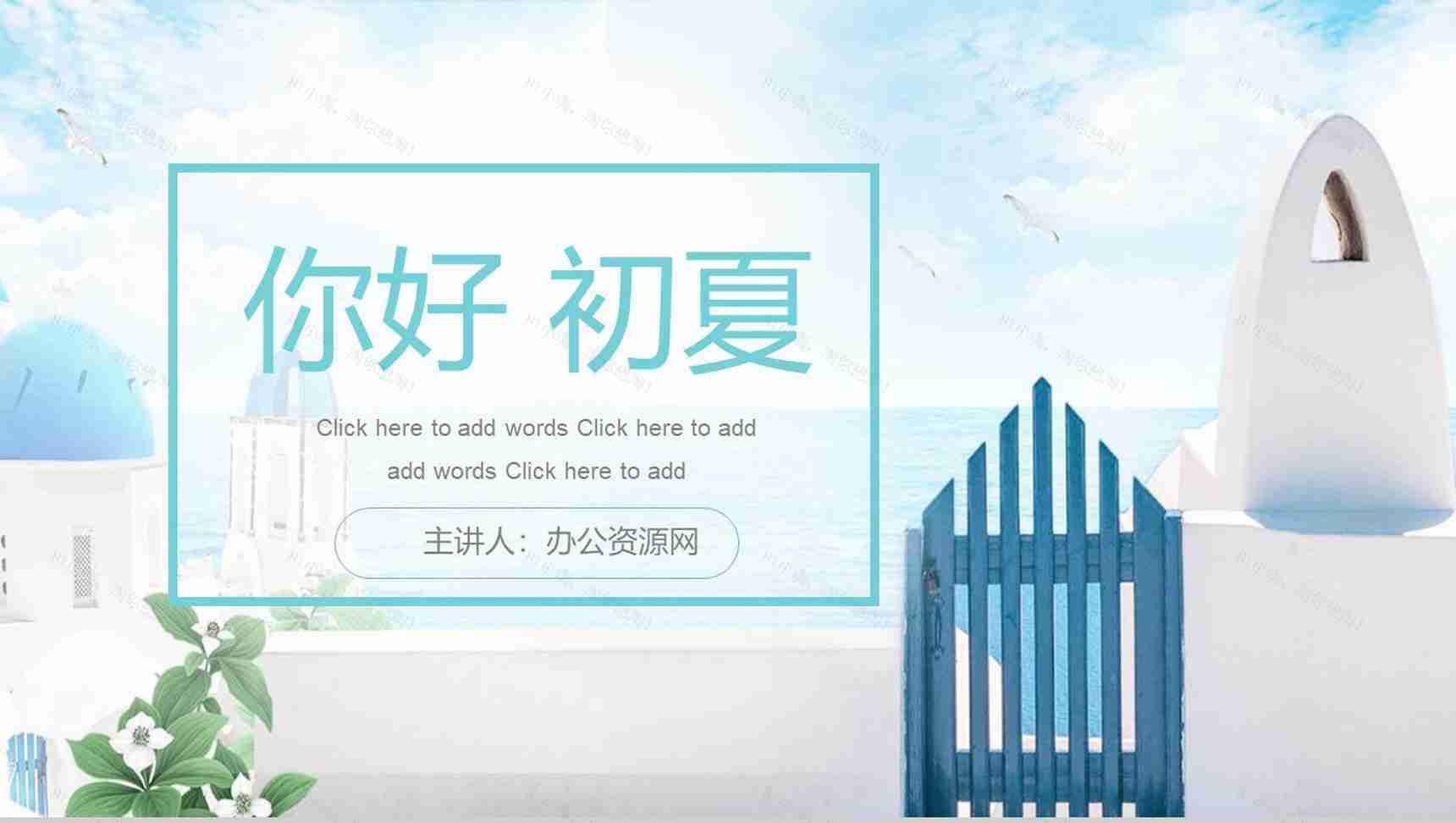 你好初夏蓝色清新夏天PPT模板-13
