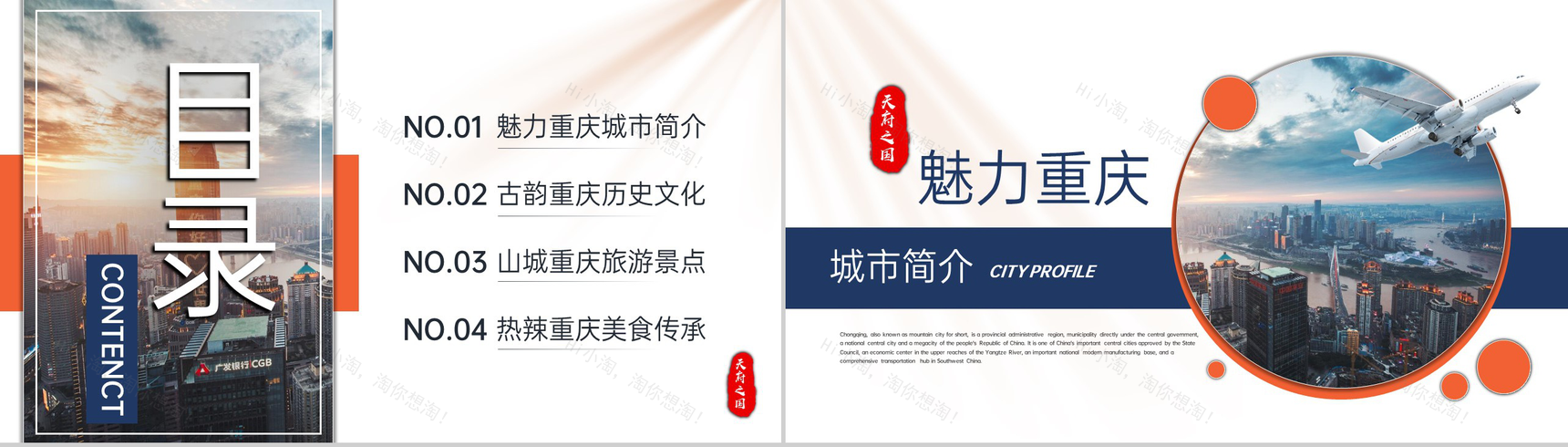 蓝橙撞色天府之国魅力重庆城市简介旅游攻略PPT模板-2
