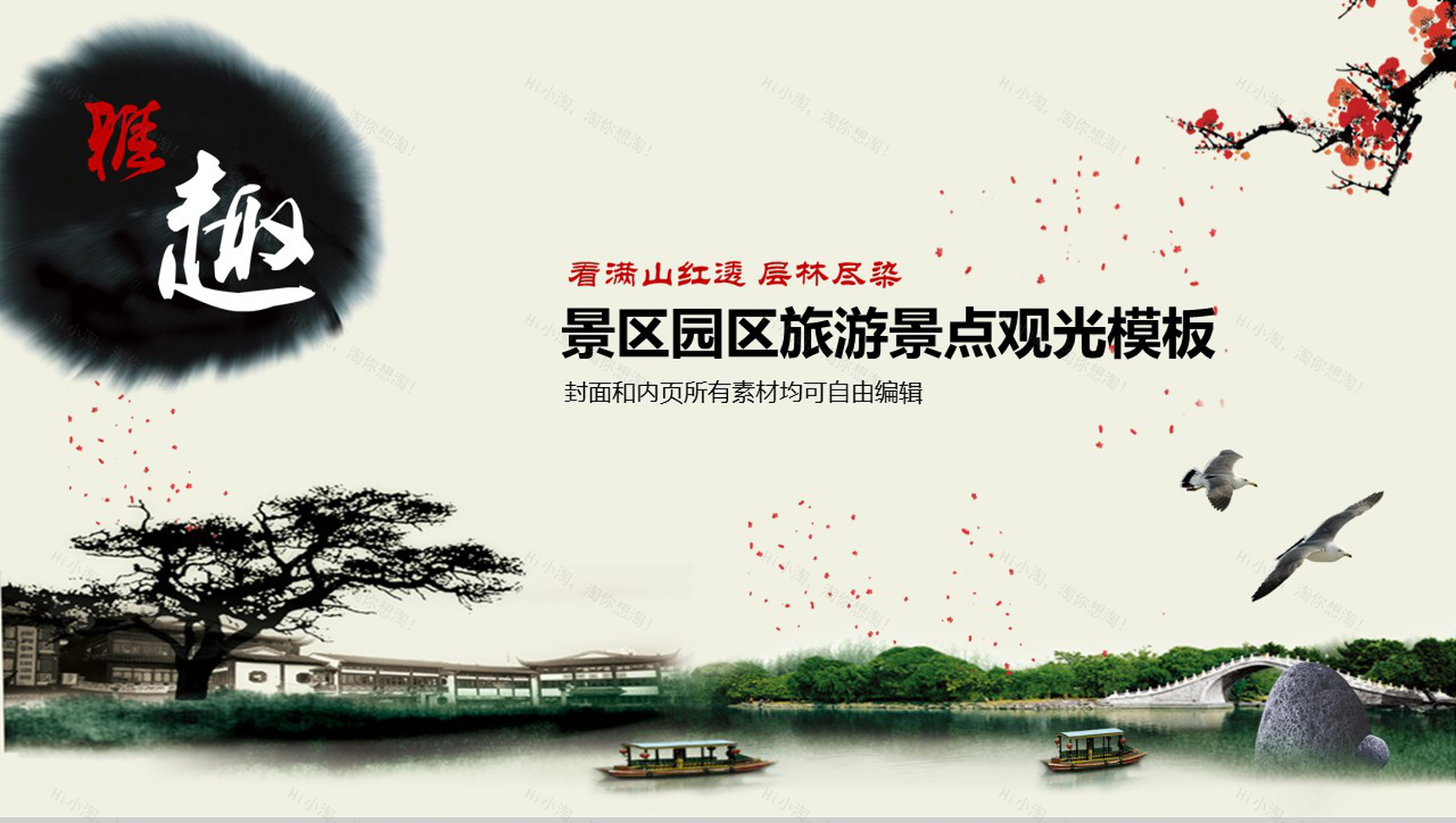 中国风简约景区旅游景点观光介绍PPT模板-1