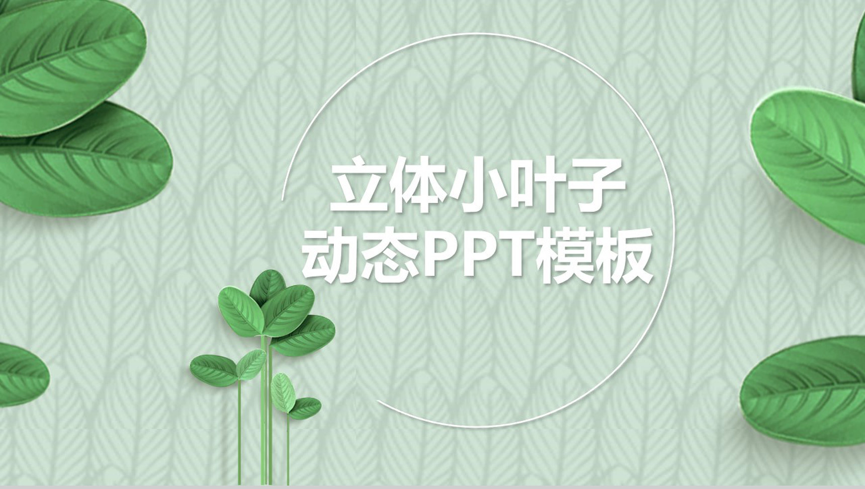 森系文艺立体小叶子动态工作汇报PPT模板