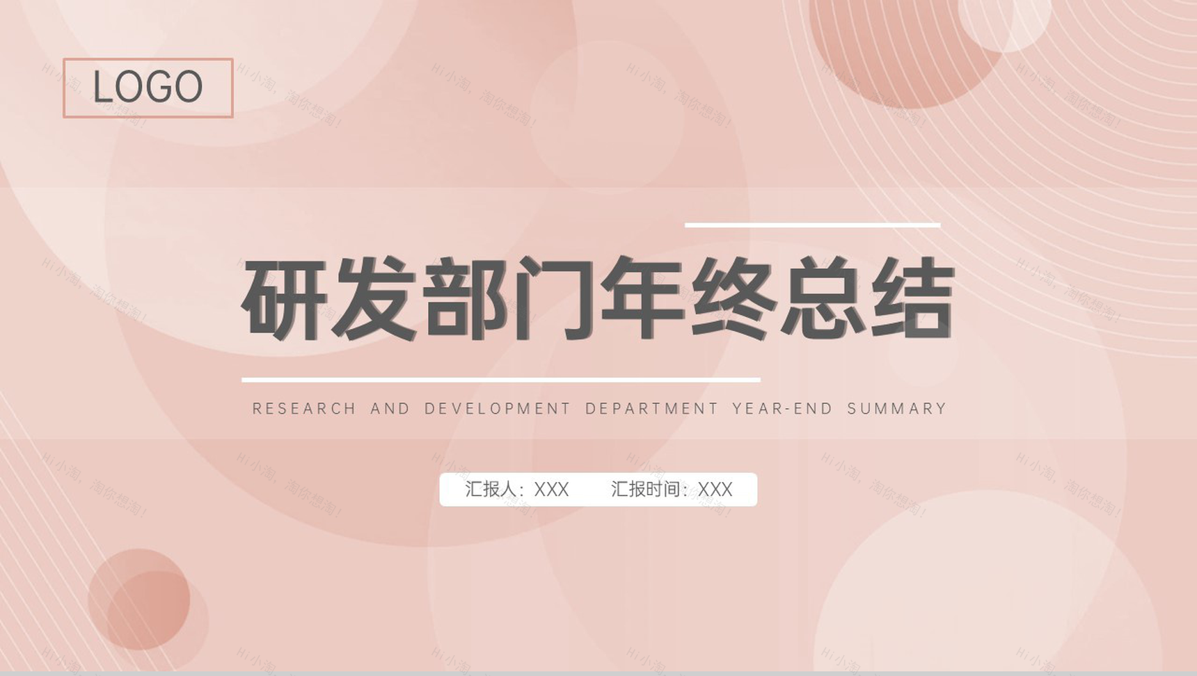 粉色简约企业研发部门年终工作总结述职报告PPT模板-1