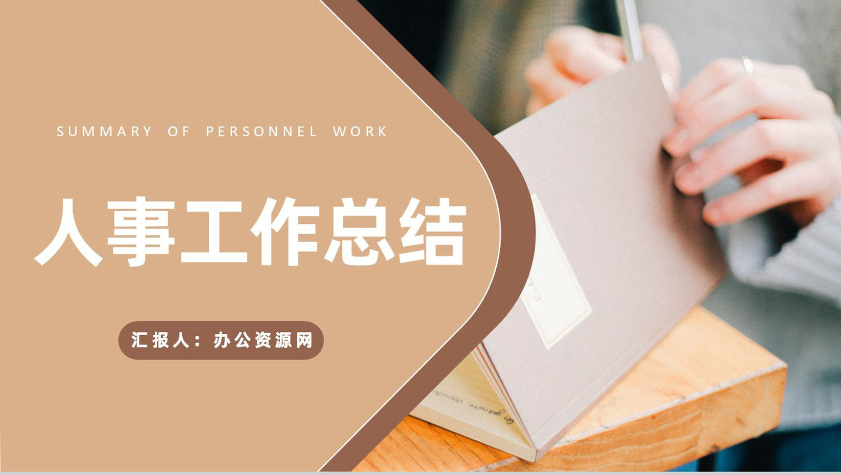 人事专员年度工作总结汇报工作经验分享成果展示PPT模板