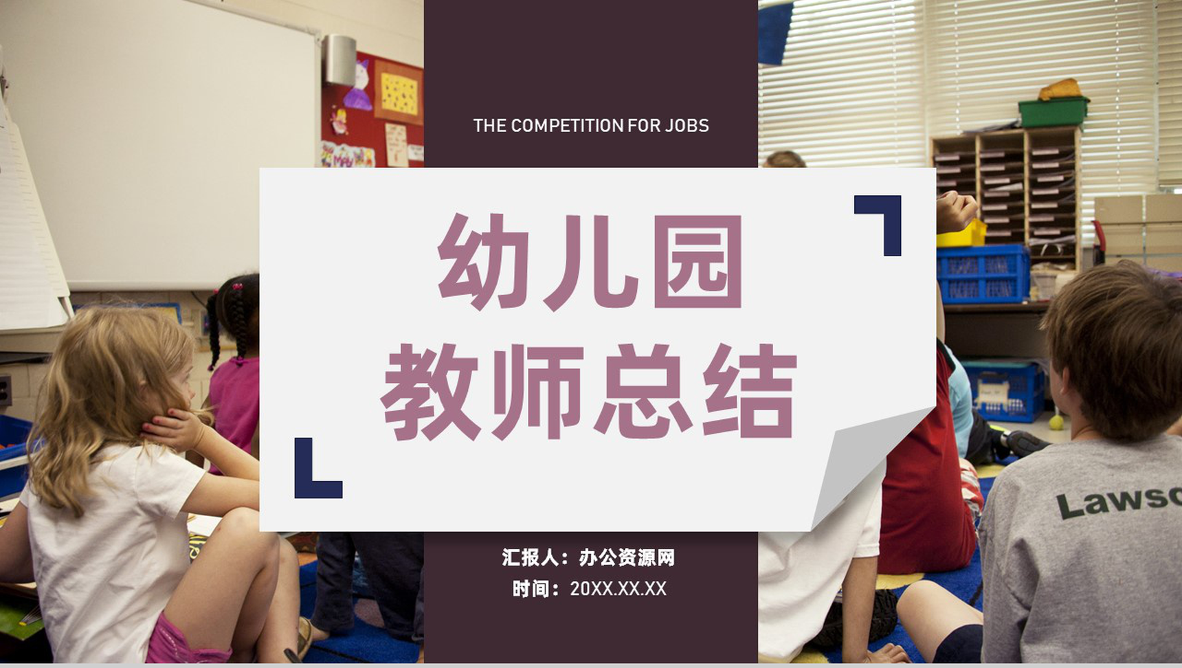 儿童教学教育经验总结工作进展情况汇报通用PPT模板