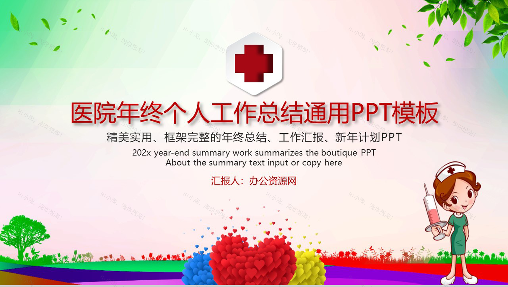 医院年终个人工作总结通用PPT模板-1