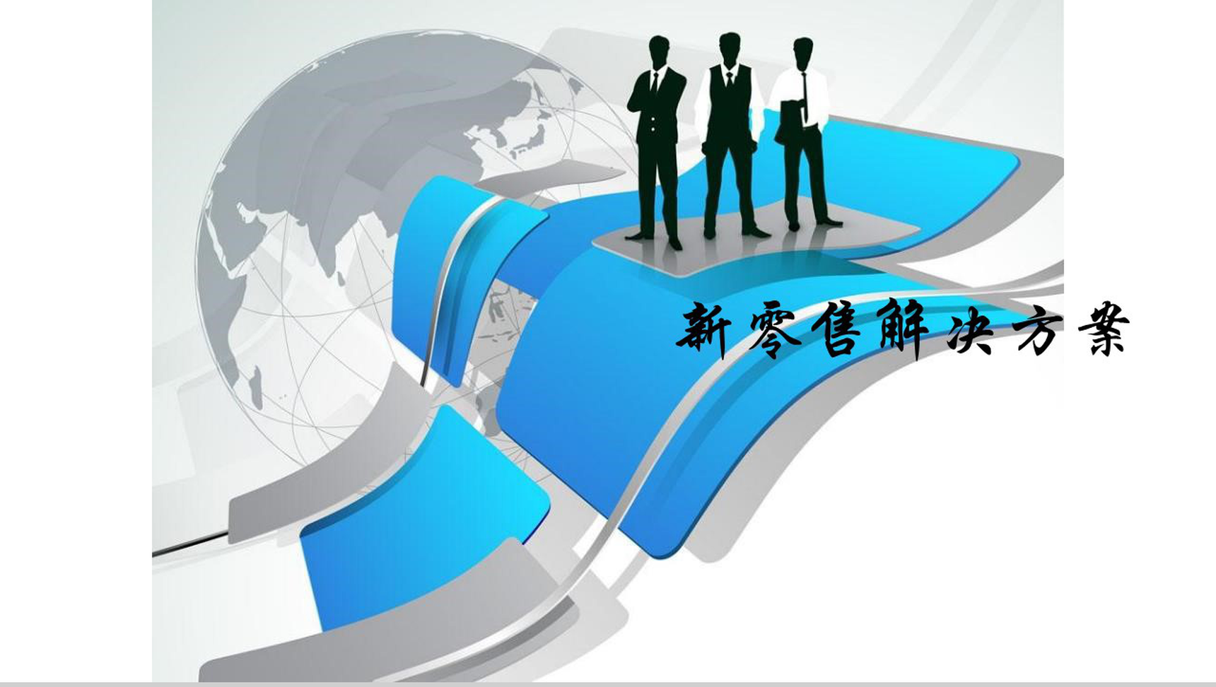 白色简约新零售结局方案PPT模板