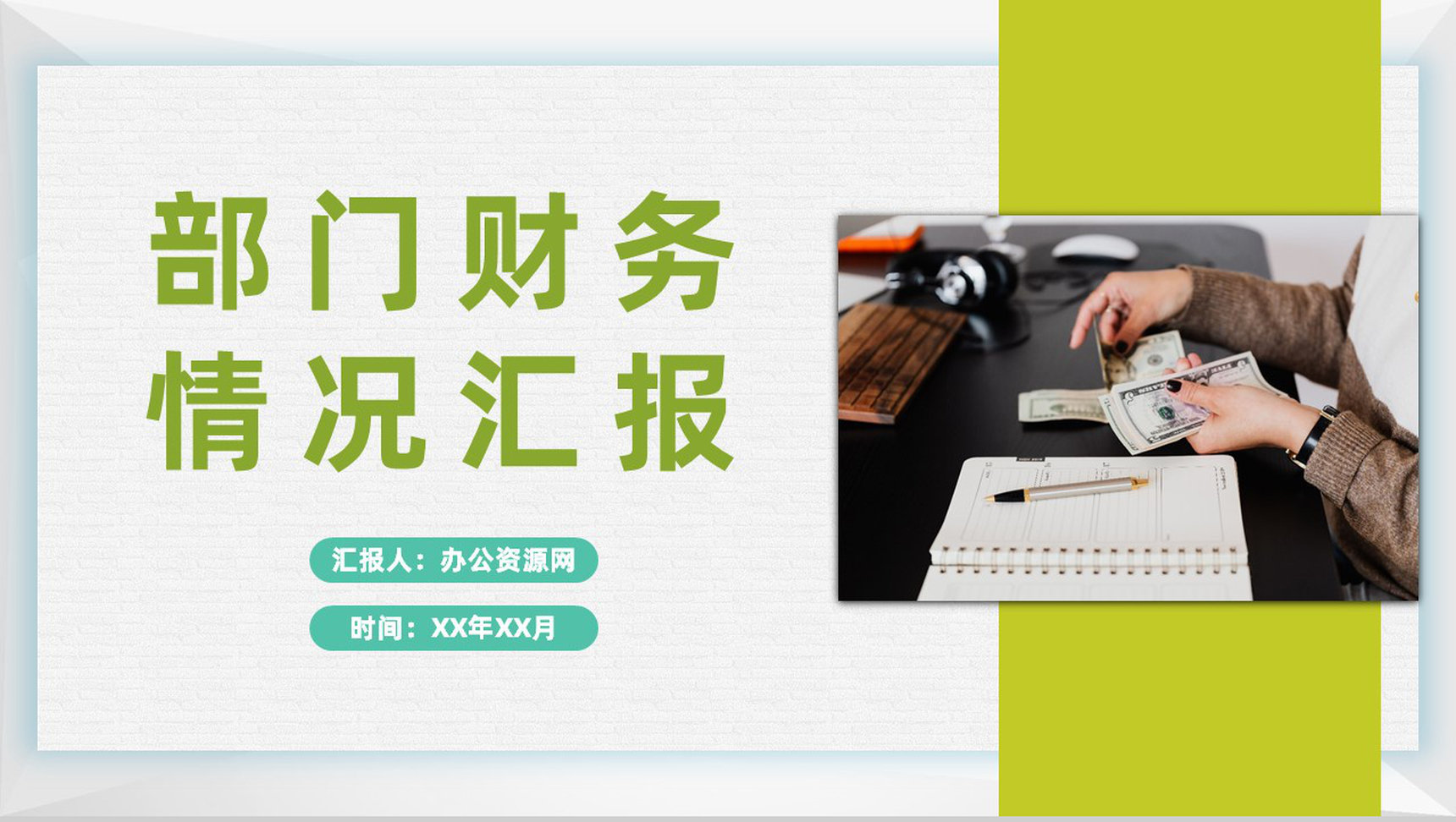 企业各部门财务情况汇报财务数据分析总结计划PPT模板