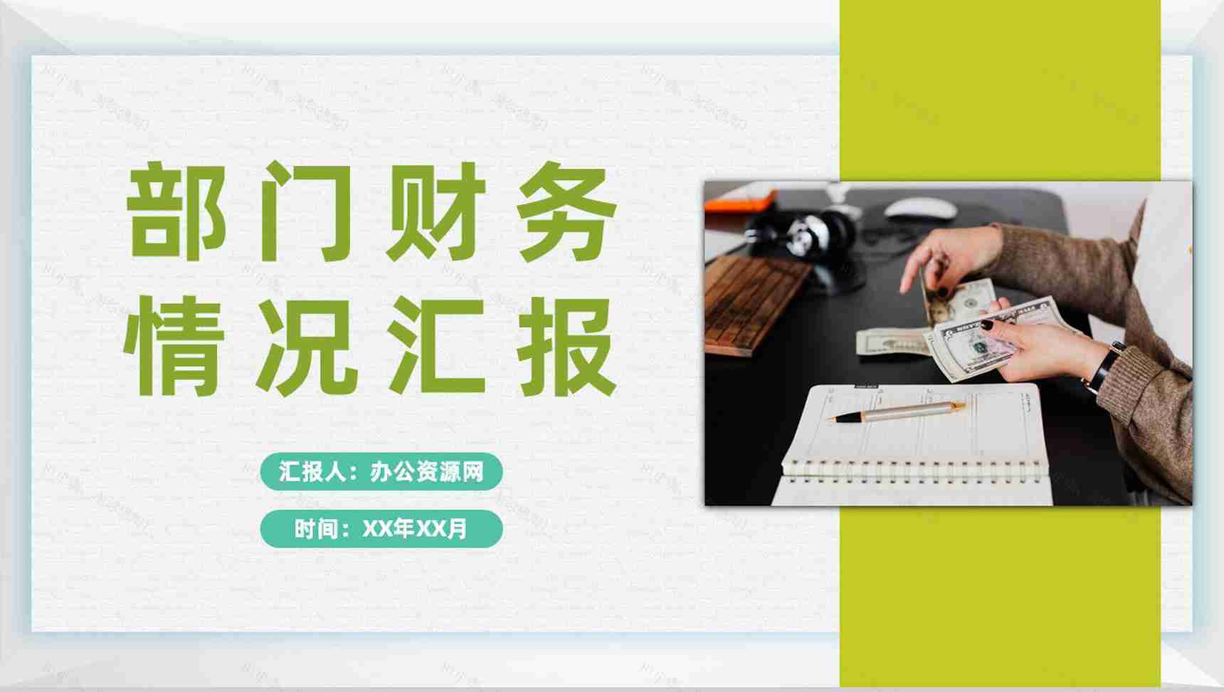 企业各部门财务情况汇报财务数据分析总结计划PPT模板-1