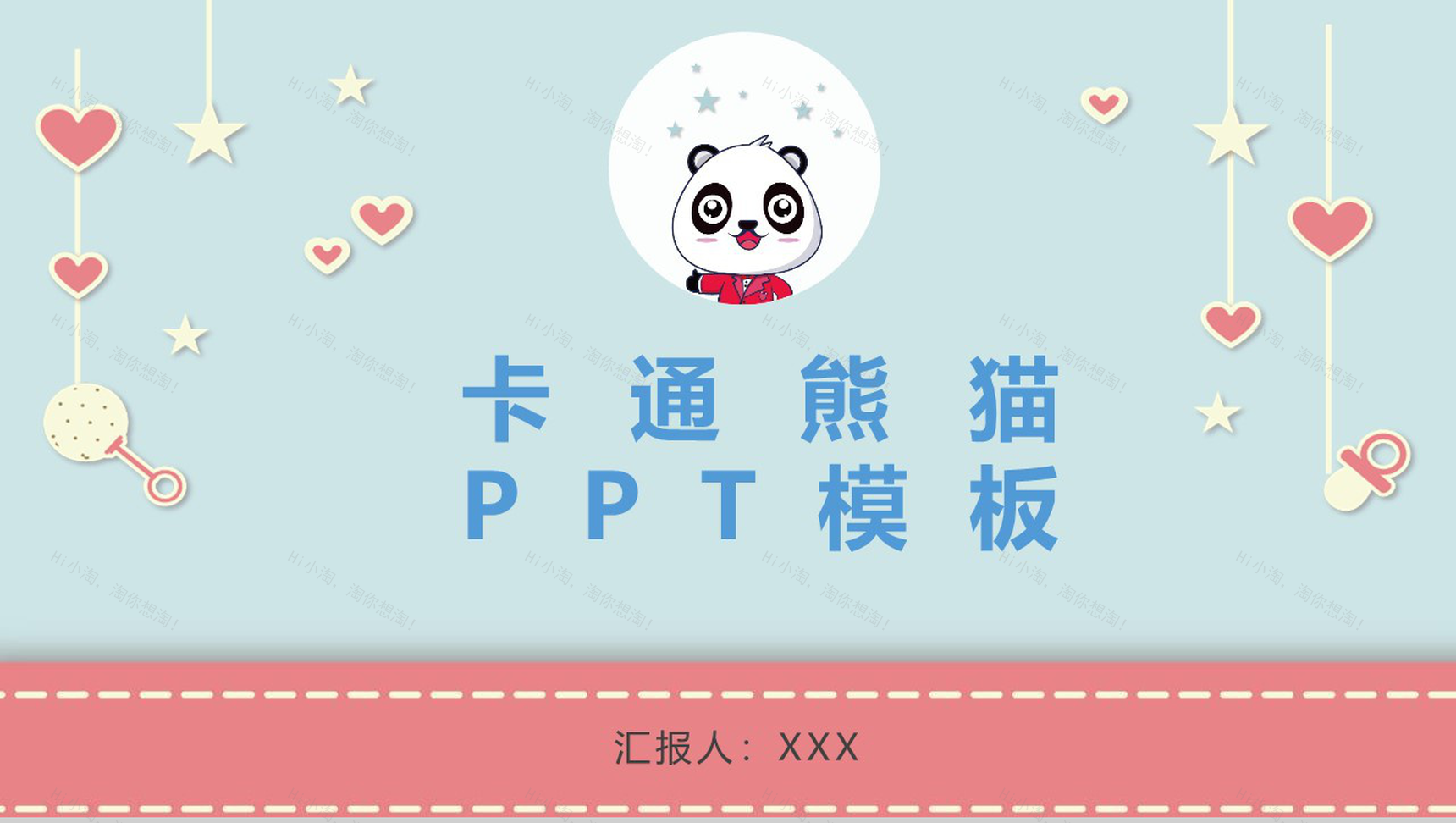 小清新卡通熊猫工作总结企业宣传通用PPT模板-1