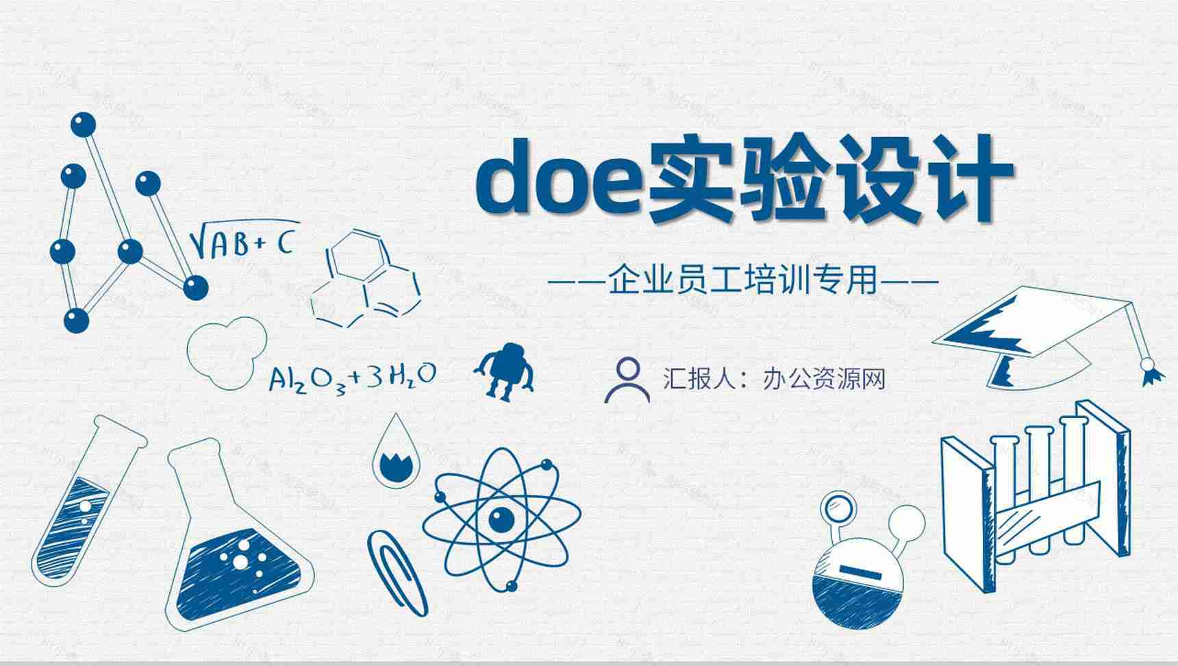 公司doe实验设计应用指南产品质量控制监测方案PPT模板-1