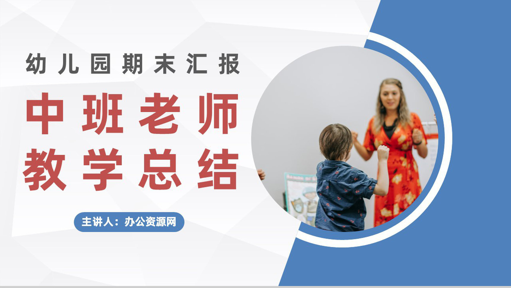 幼儿园期末班会家长会学生情况汇报老师学期期末教学工作总结报告PPT模板