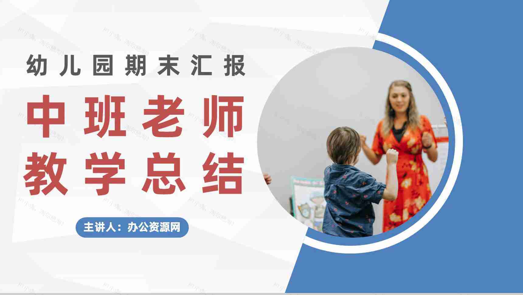 幼儿园期末班会家长会学生情况汇报老师学期期末教学工作总结报告PPT模板-1