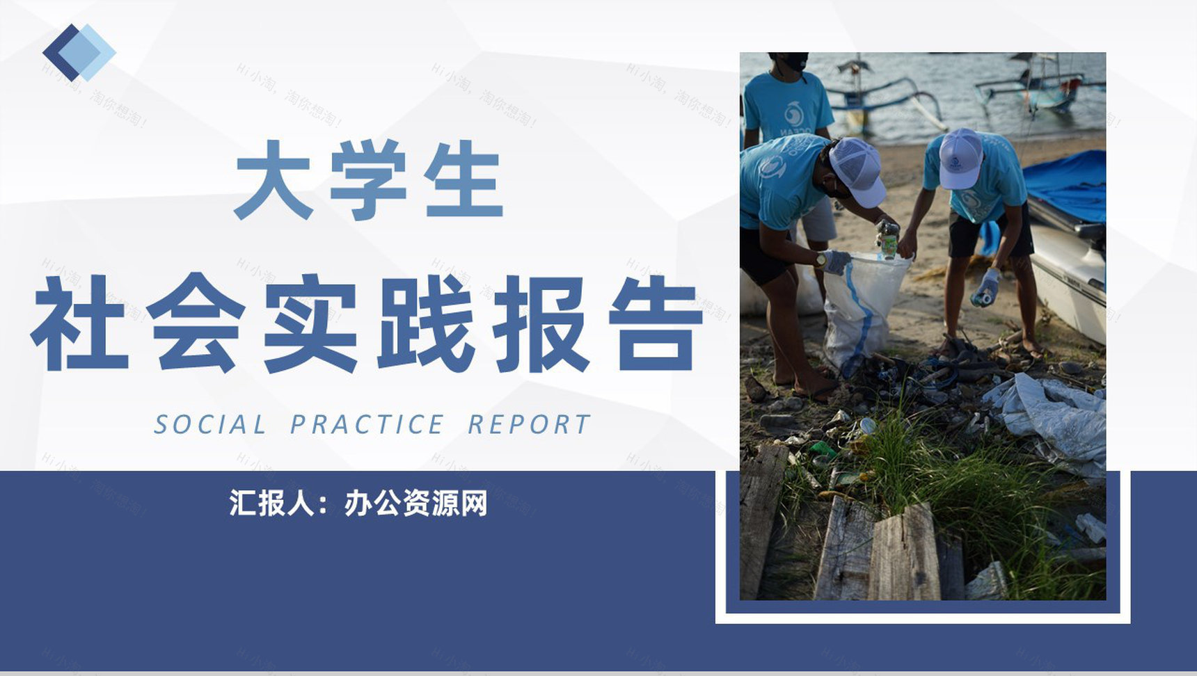 假期大学生义务劳动社会实践活动总结报告通用PPT模板-1